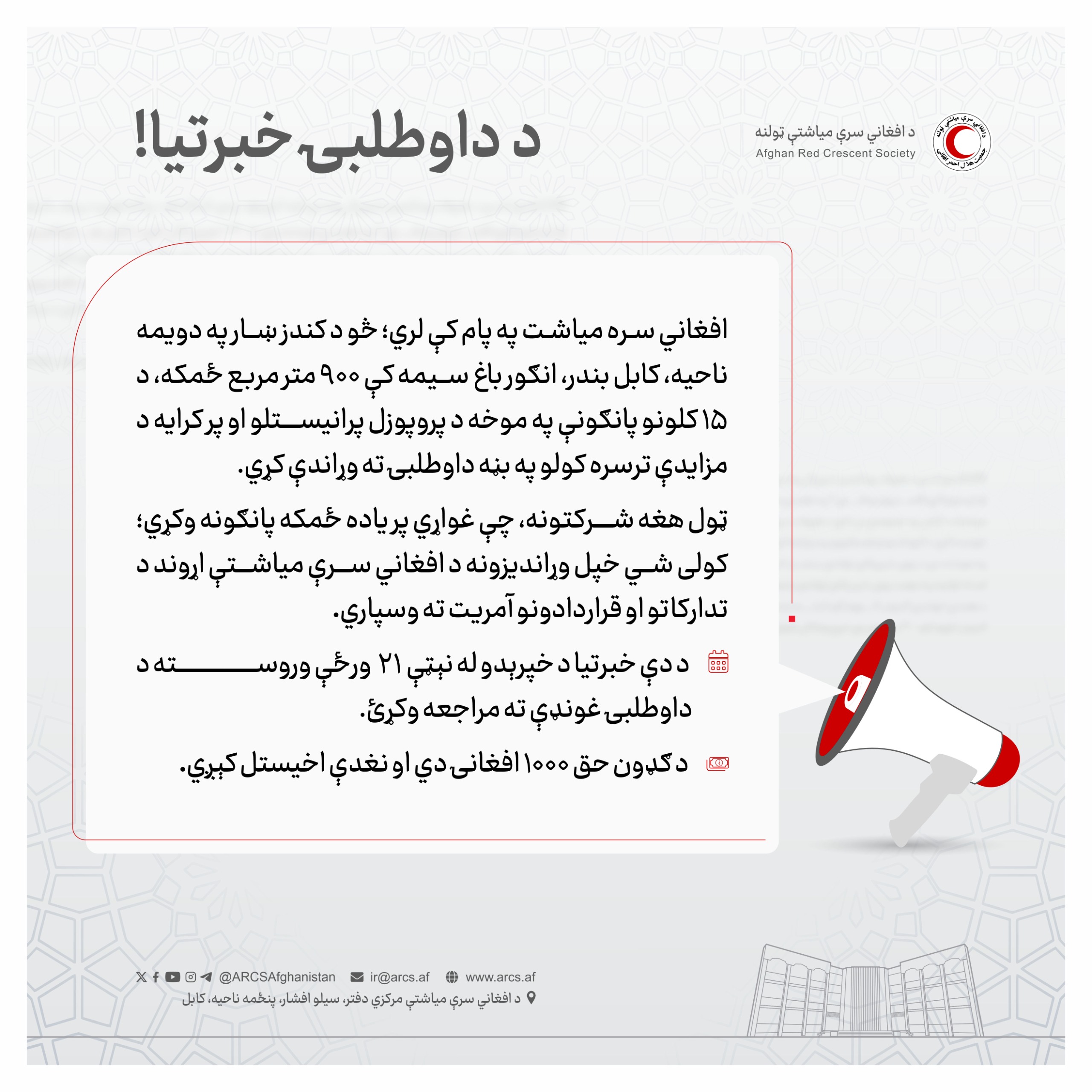 د داوطلبۍ خبرتيا!