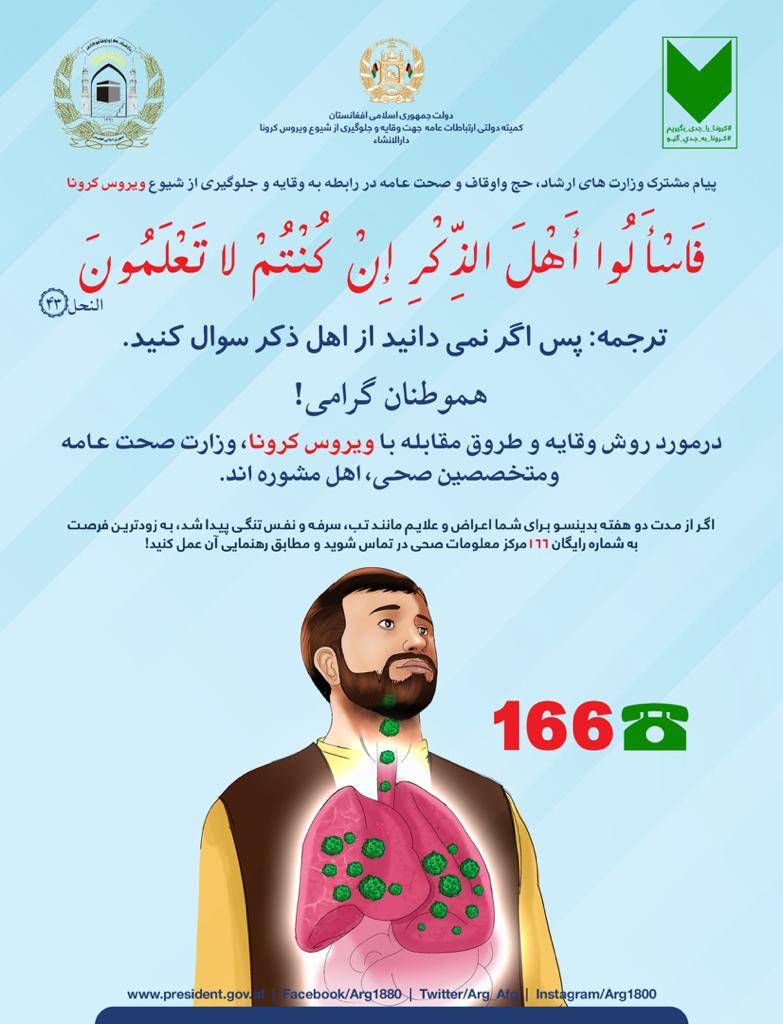 د کرونا ویرس په اړه عامه پوهاوی21