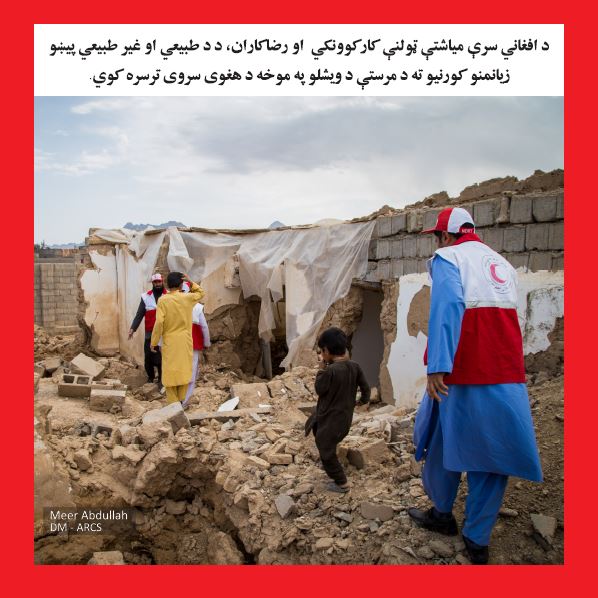 نمایی از فعالیت های جمعیت هلال احمر افغانی!