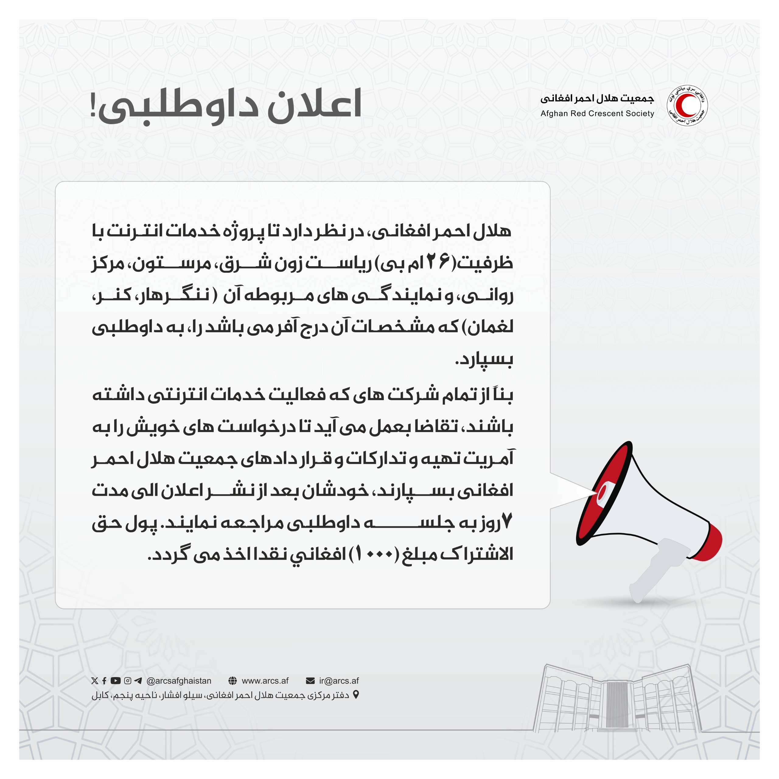 اعلان داوطلبی!