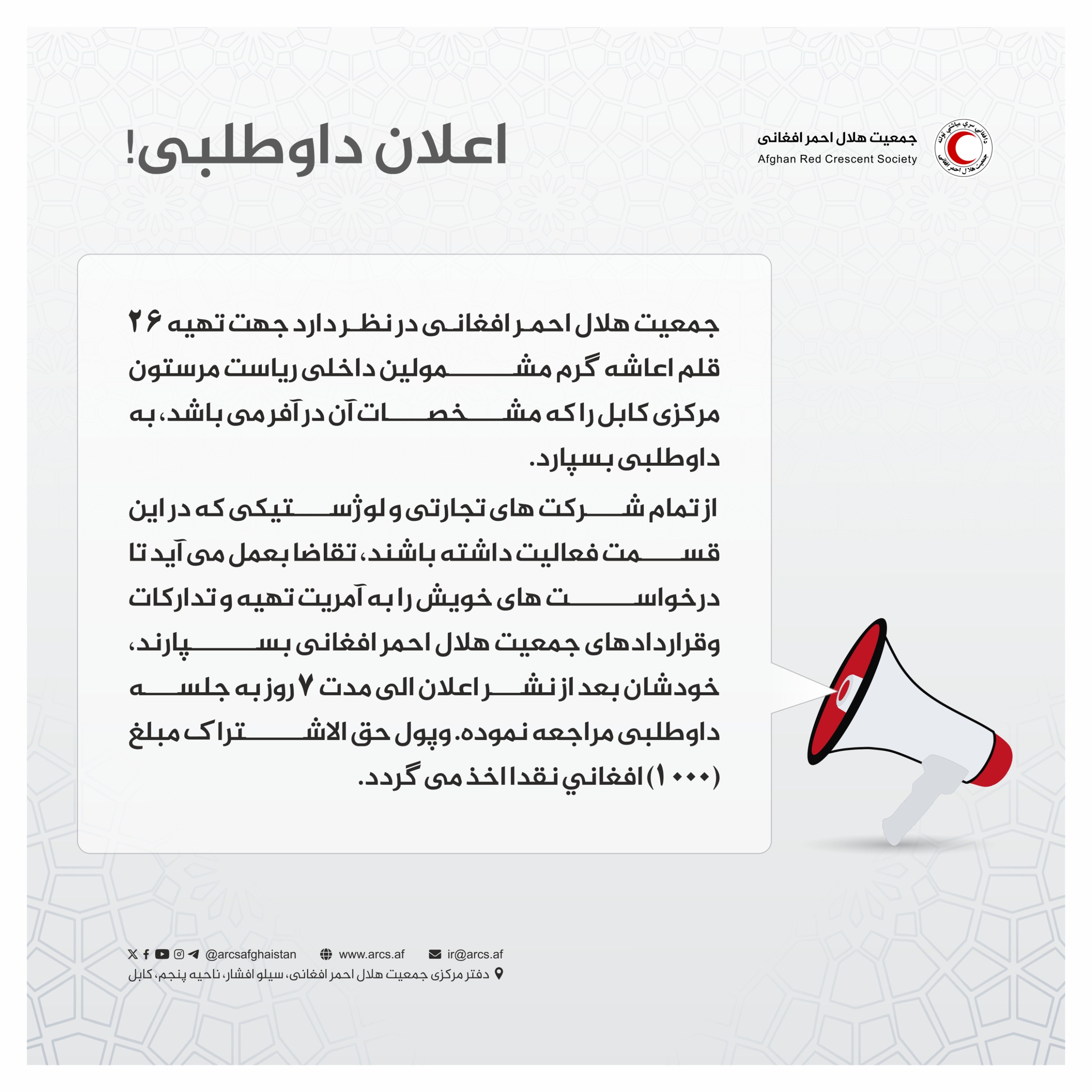 اعلان داوطلبی!