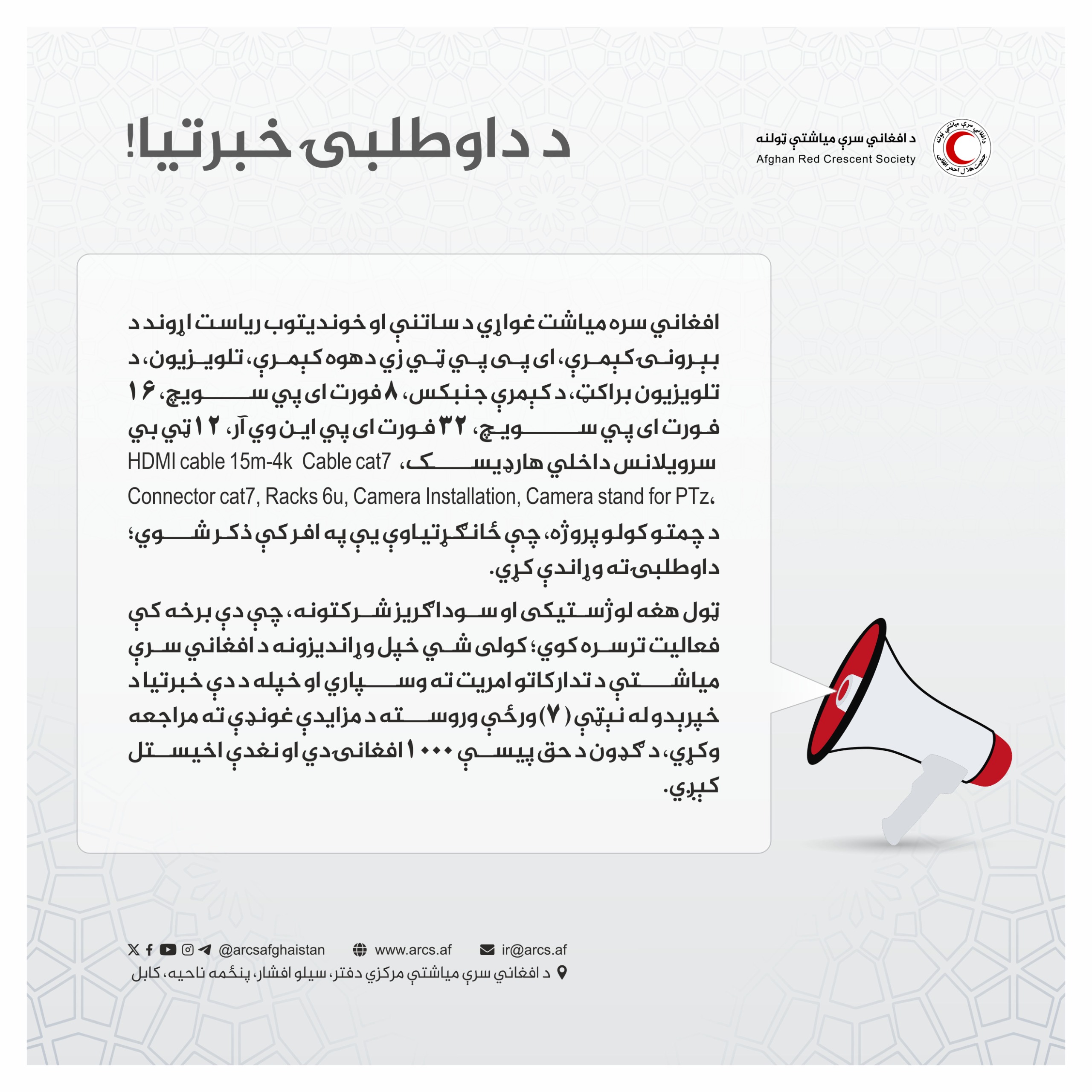 د داوطلبۍ خبرتیا!