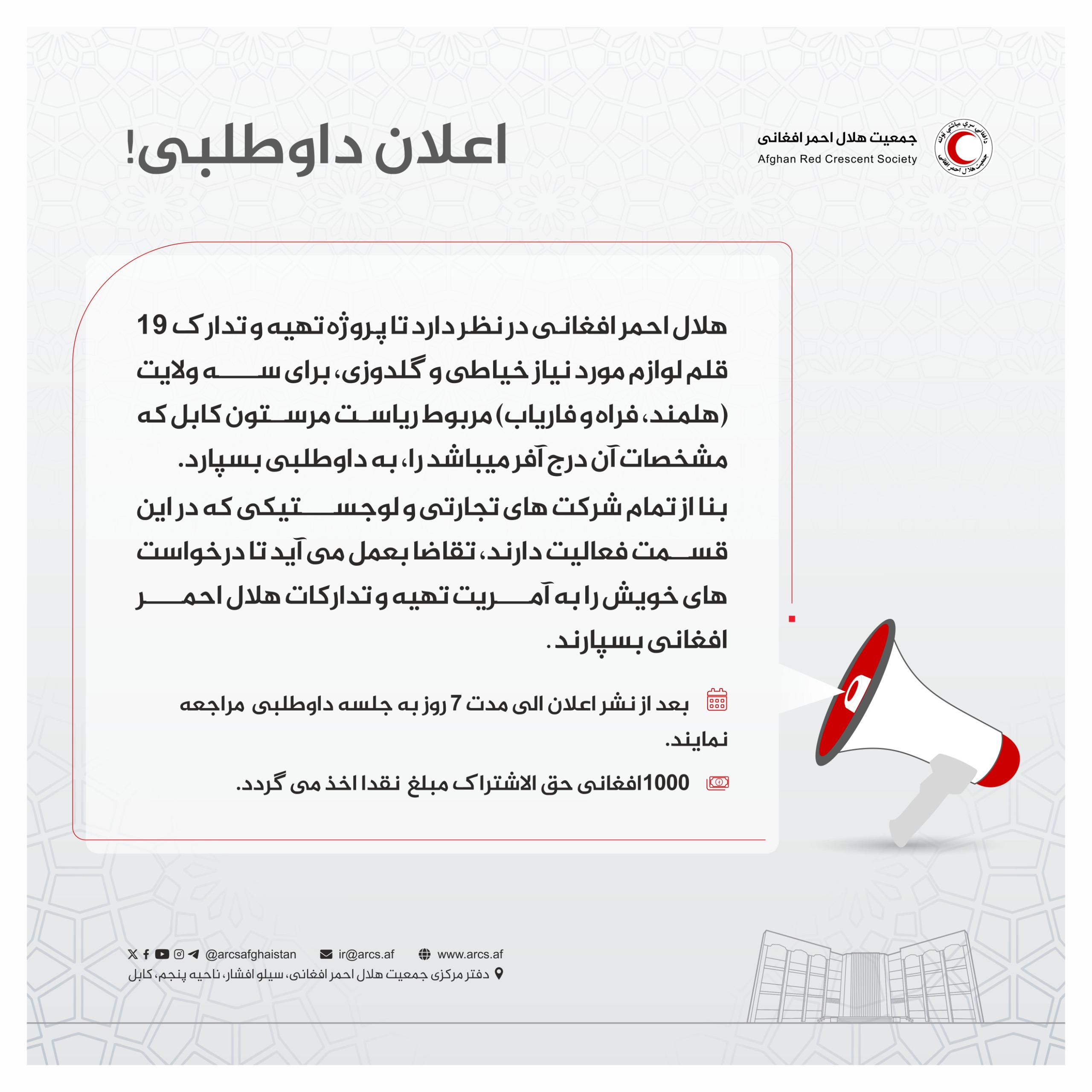 اعلان داوطلبی!