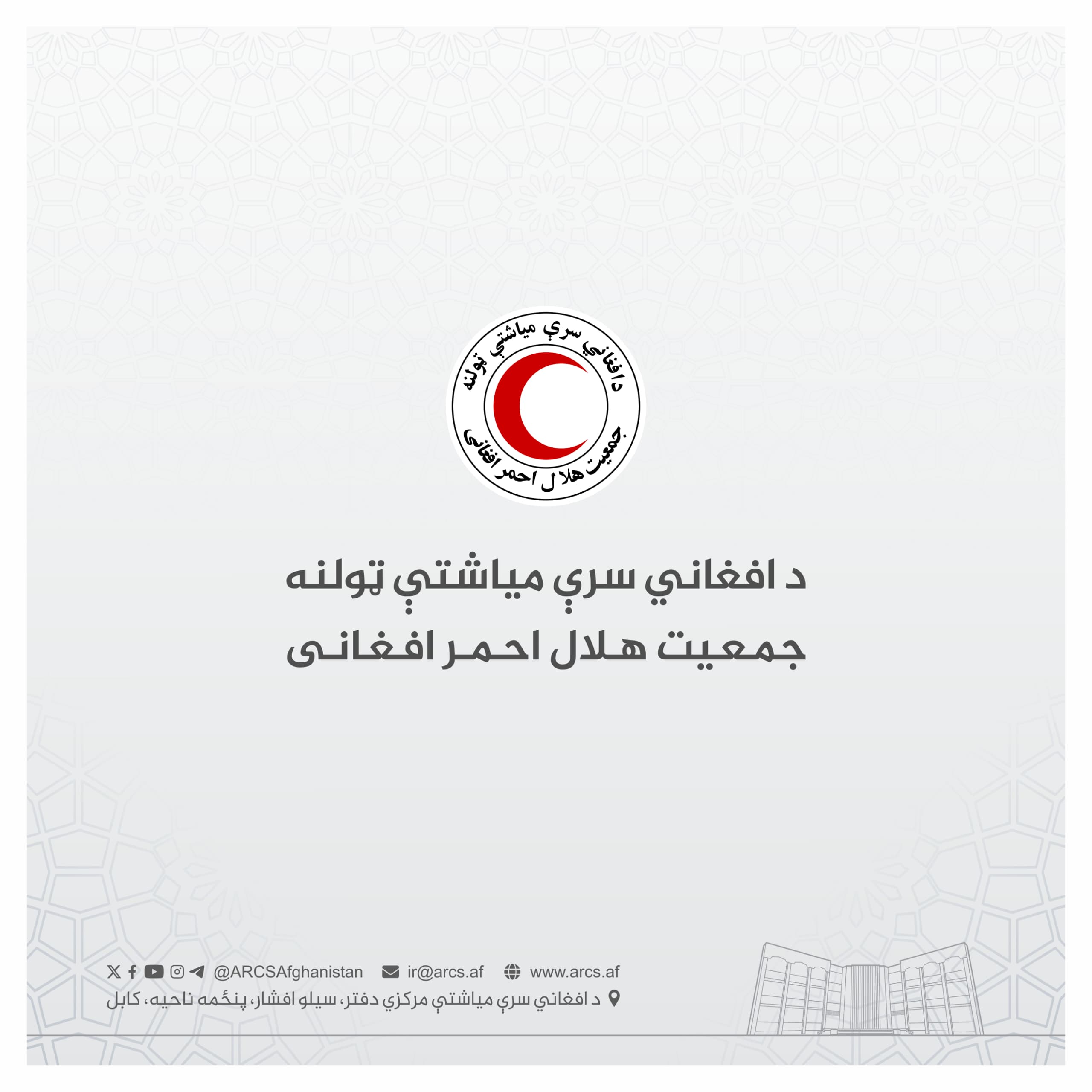 ۴۹۹ سوالګرو کورنیو ته څه د پاسه دوه ميليونه افغانۍ نغدي مرسته حواله شوه