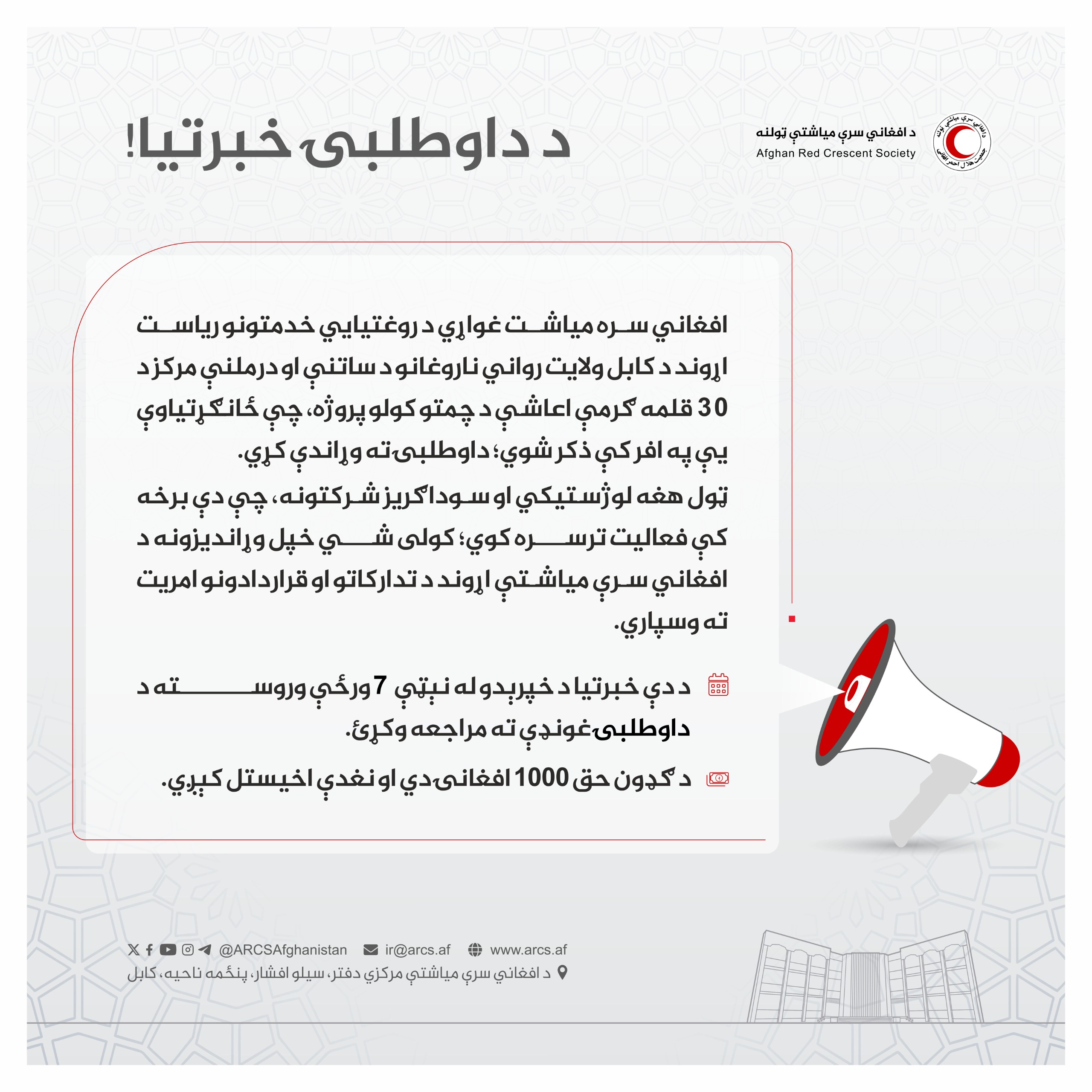 د داوطلبۍ خبرتیا!