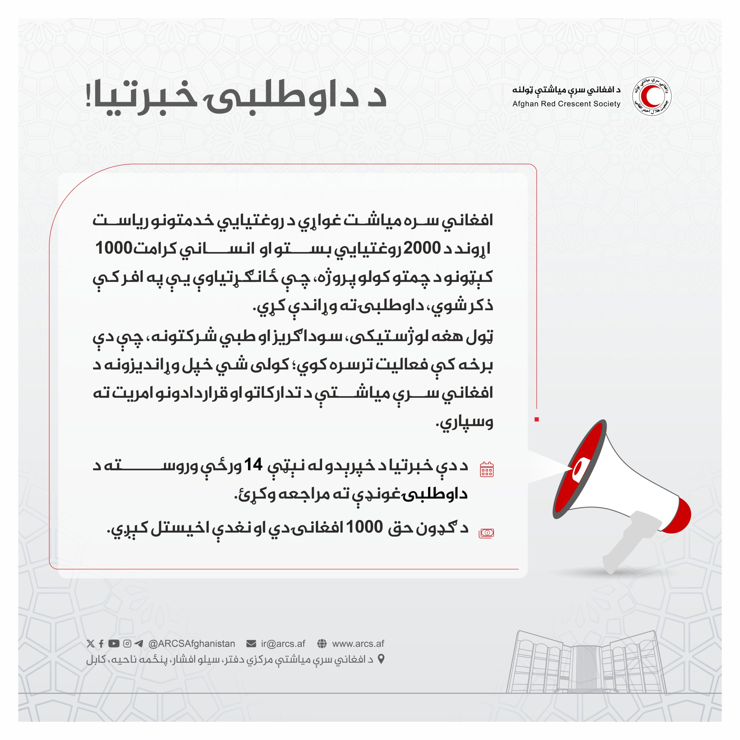 د داوطلبۍ خبرتیا!