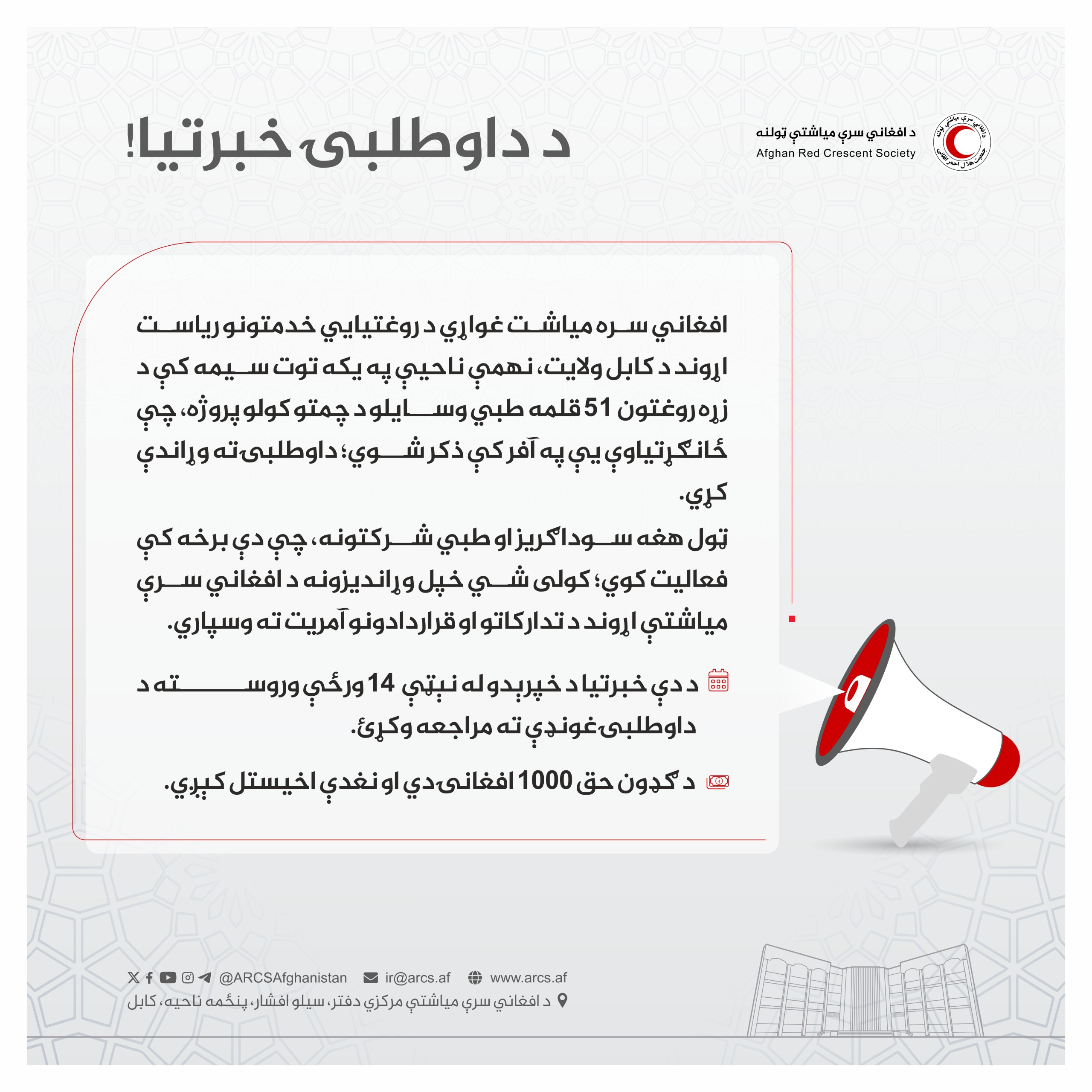 د داوطلبۍ خبرتیا!