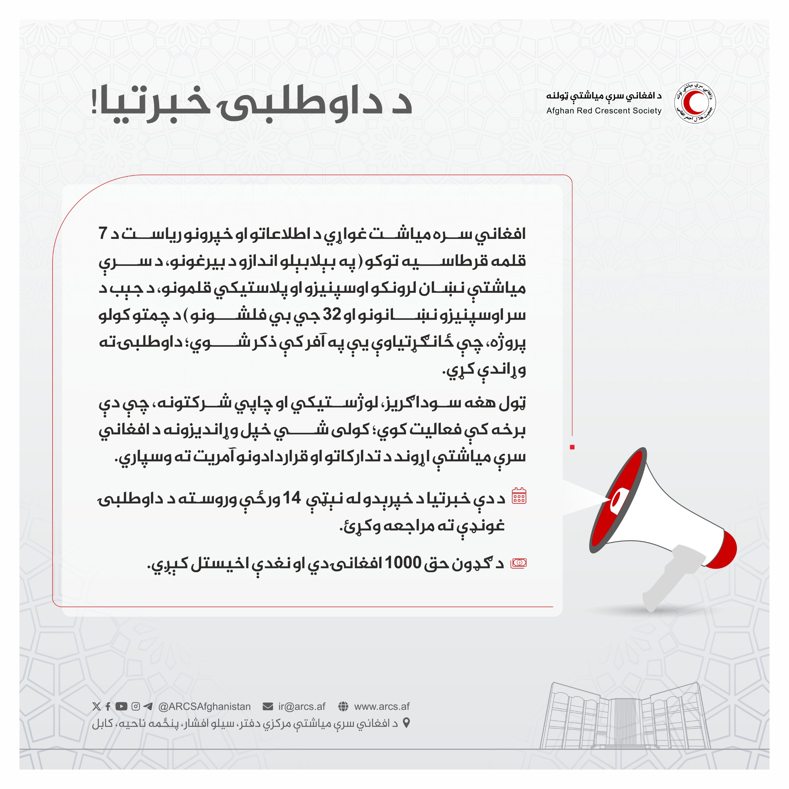 د داوطلبۍ خبرتیا!