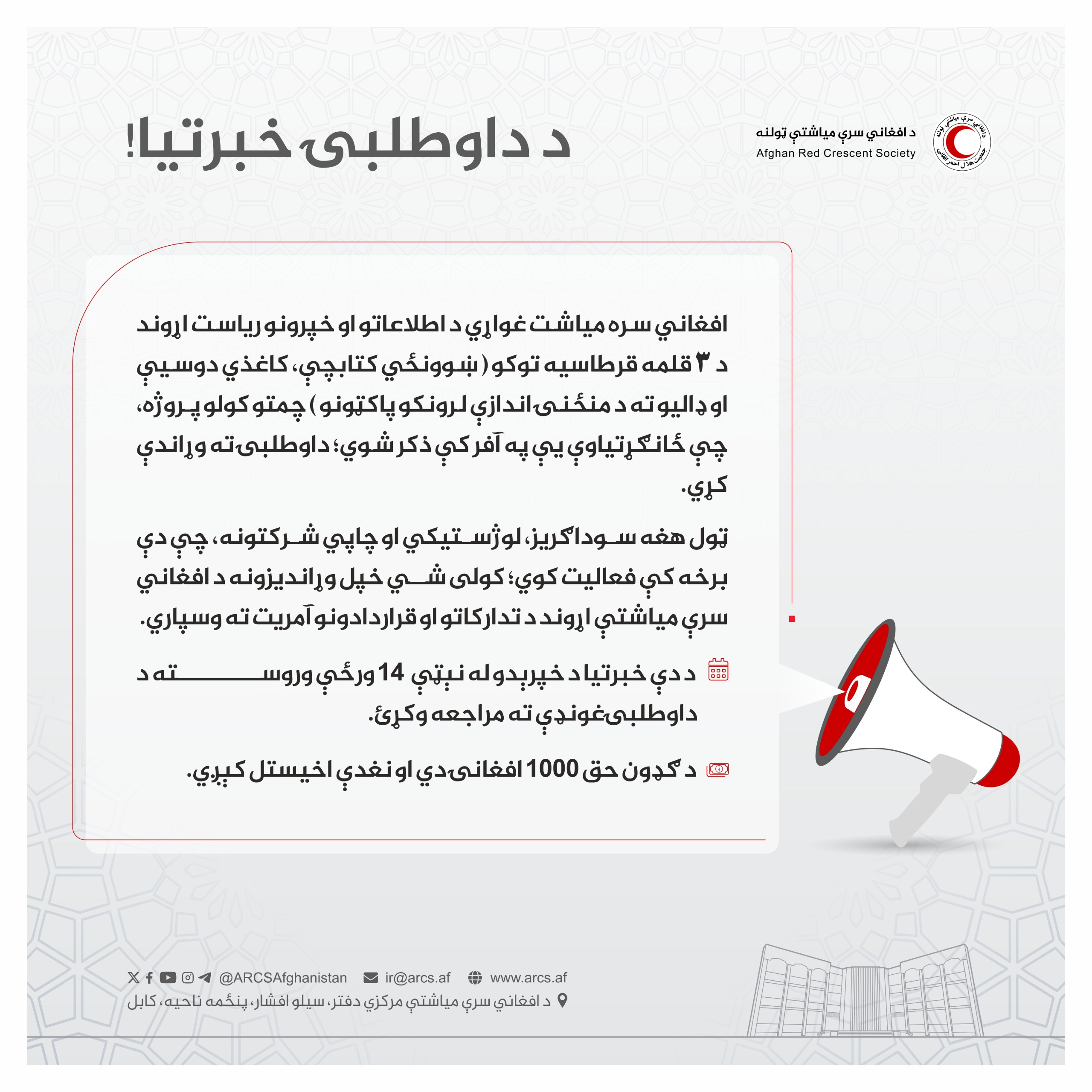 د داوطلبۍ خبرتیا!