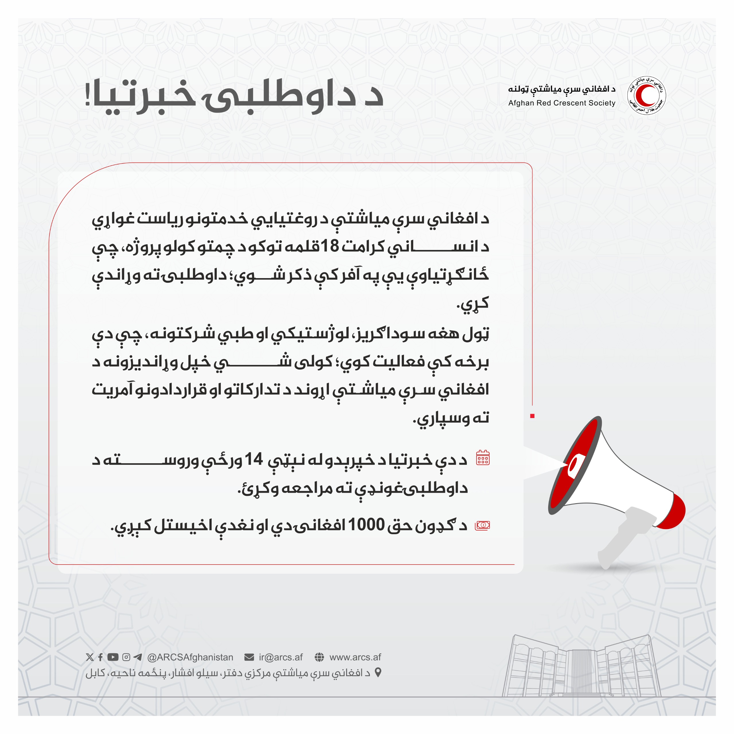 د داوطلبۍ خبرتیا!