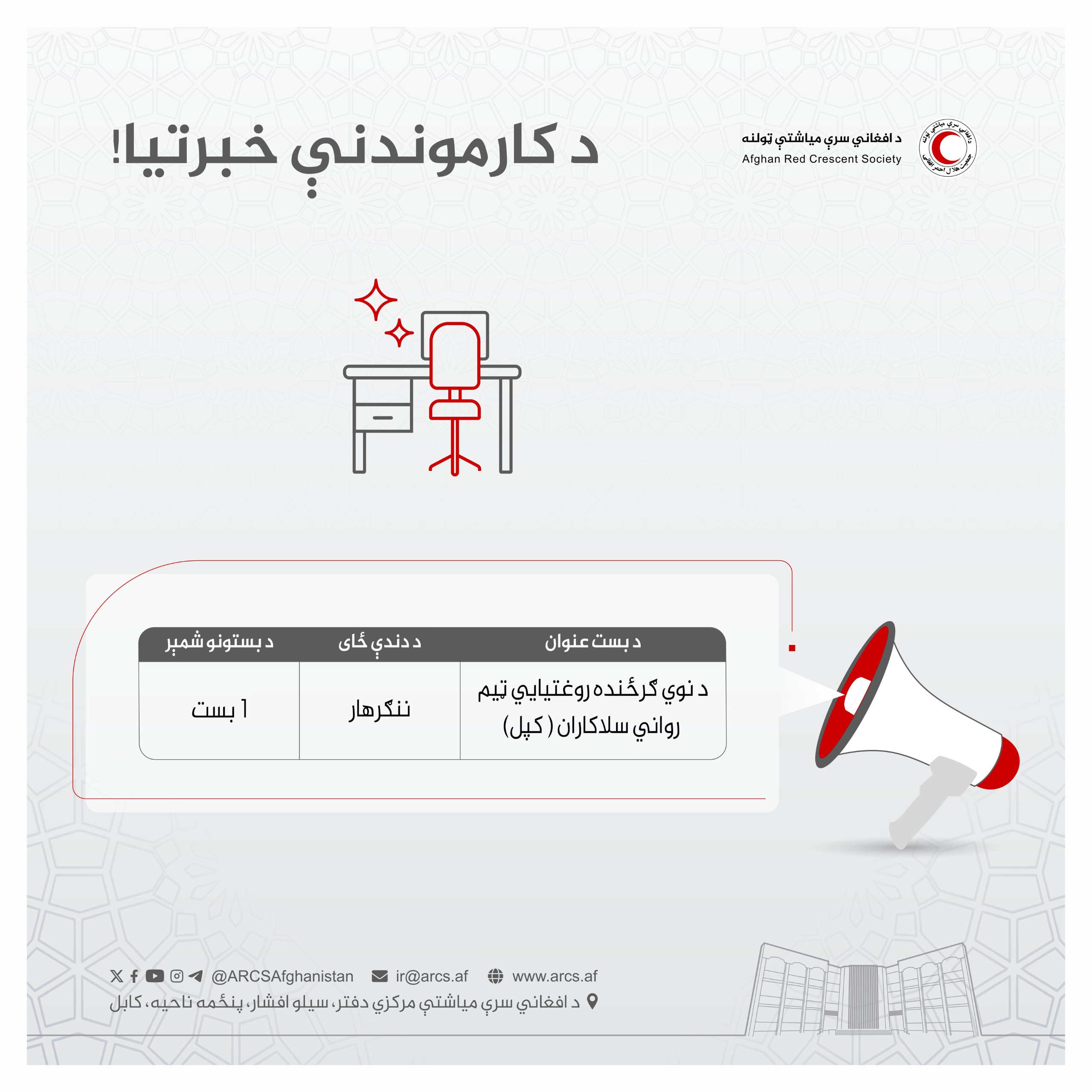 د کارموندنې خبرتیا!