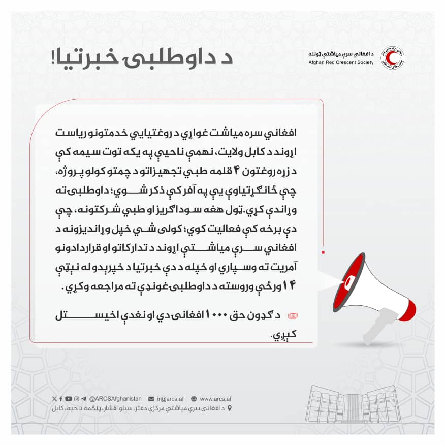 د داوطلبۍ خبرتیا!