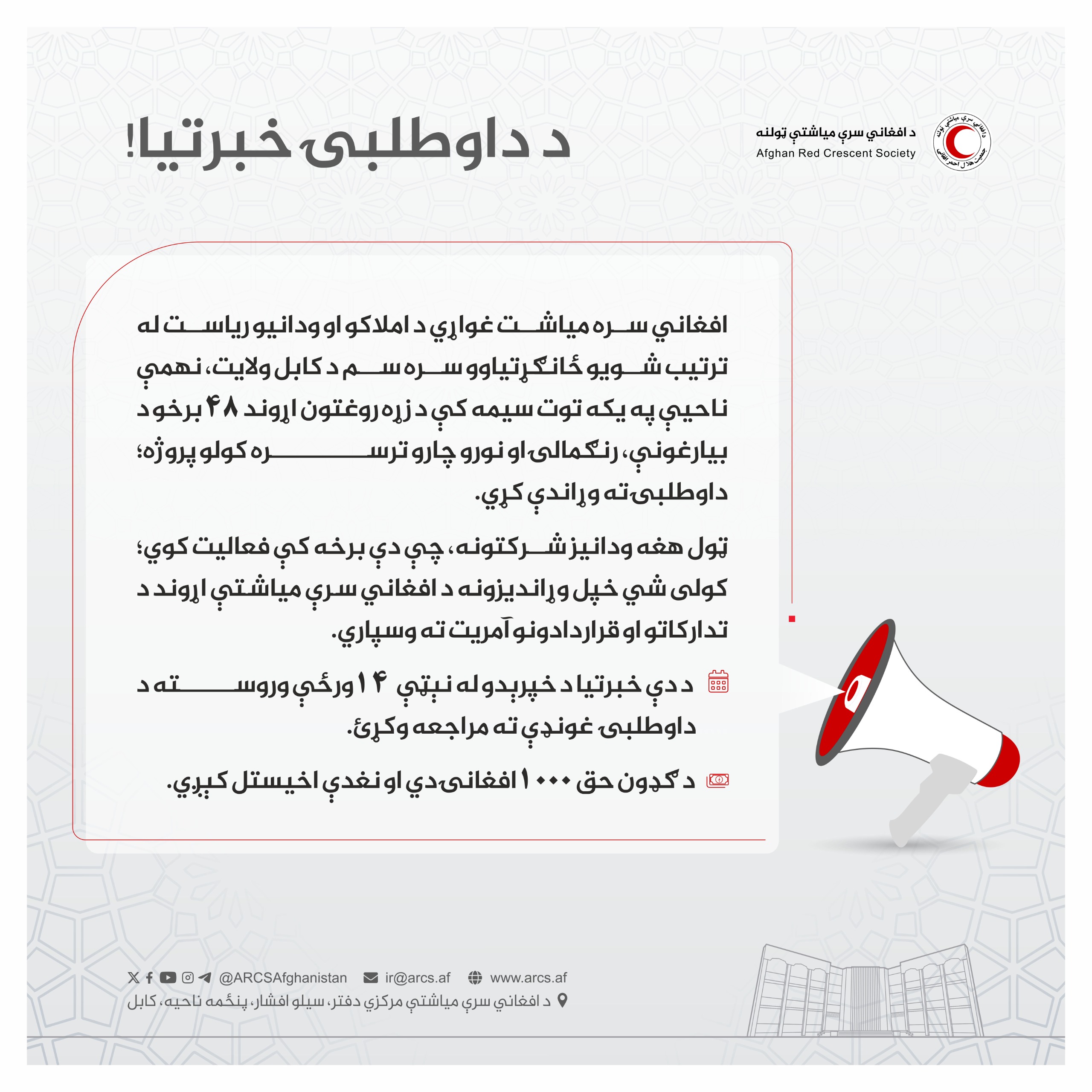 د داوطلبۍ خبرتیا!