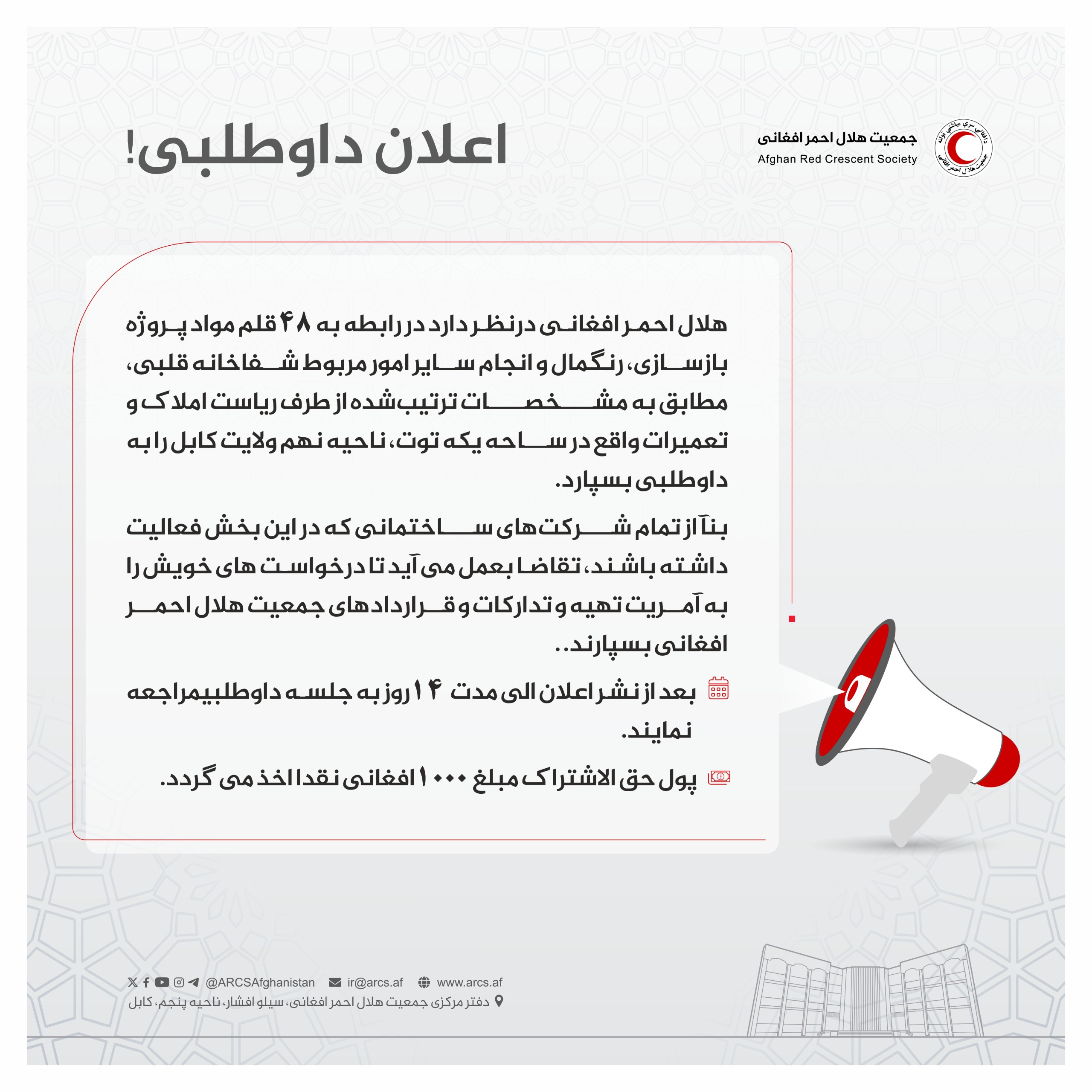 اعلان داوطلبی!