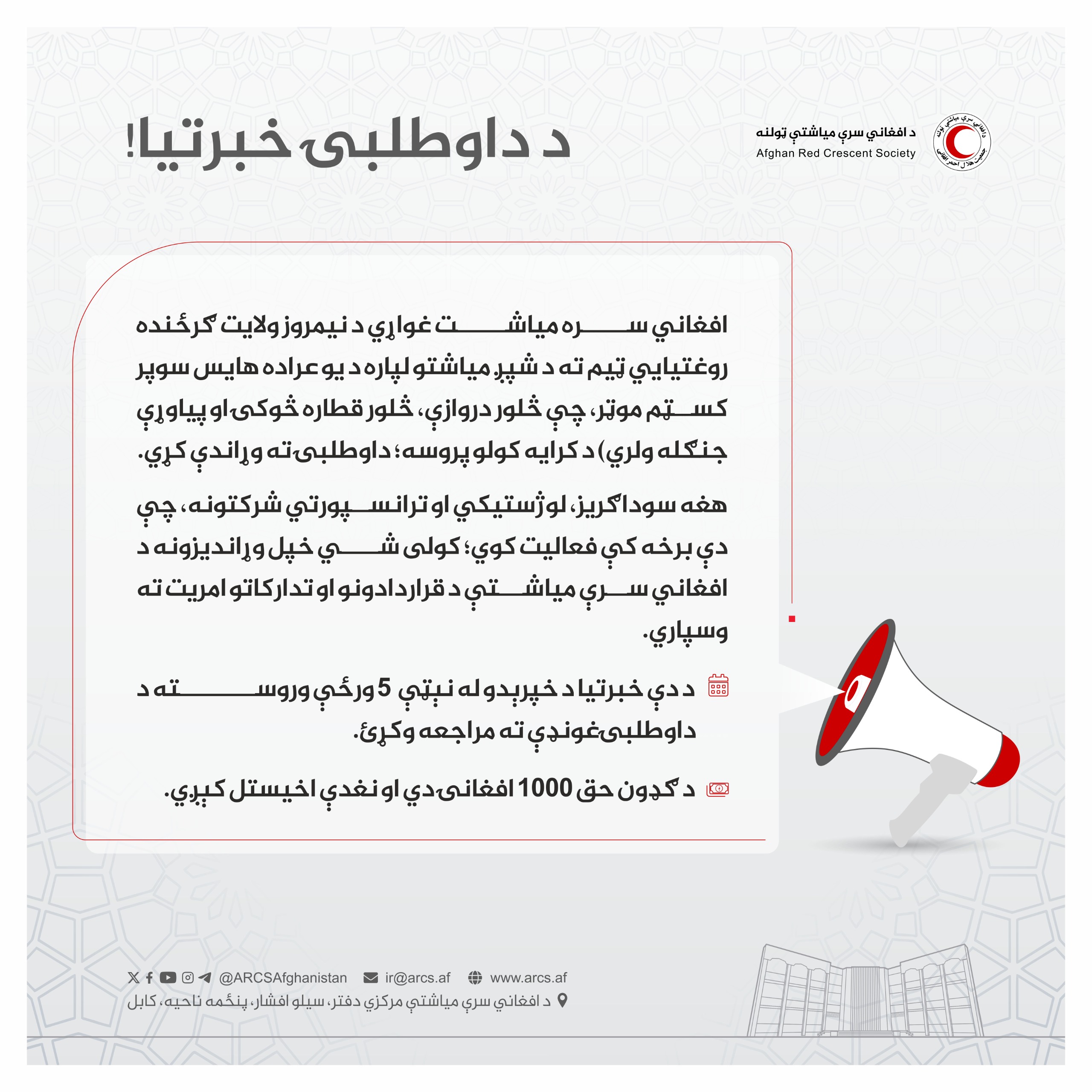 د داوطلبۍ خبرتیا!