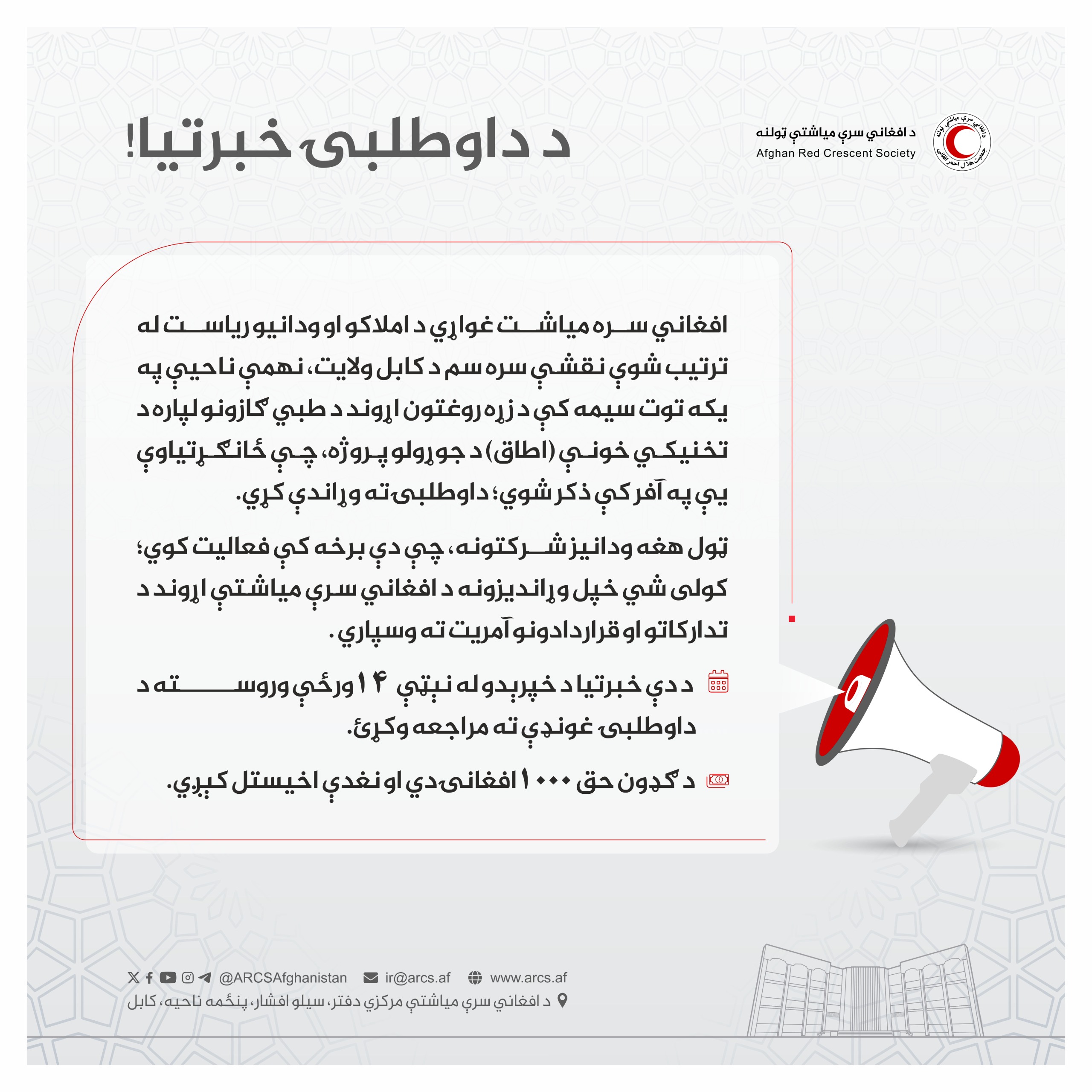 د داوطلبۍ خبرتیا!