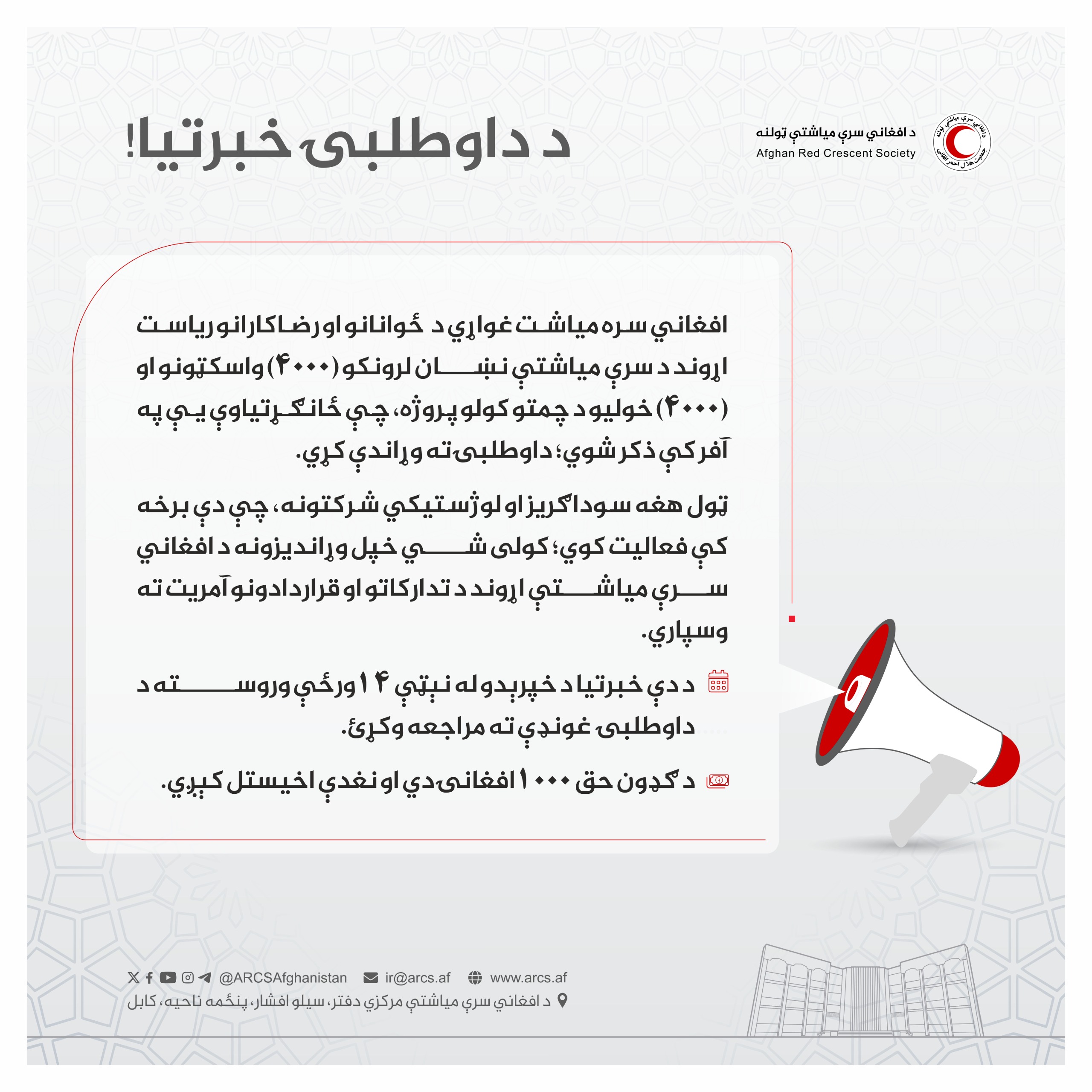 د داوطلبۍ خبرتیا!