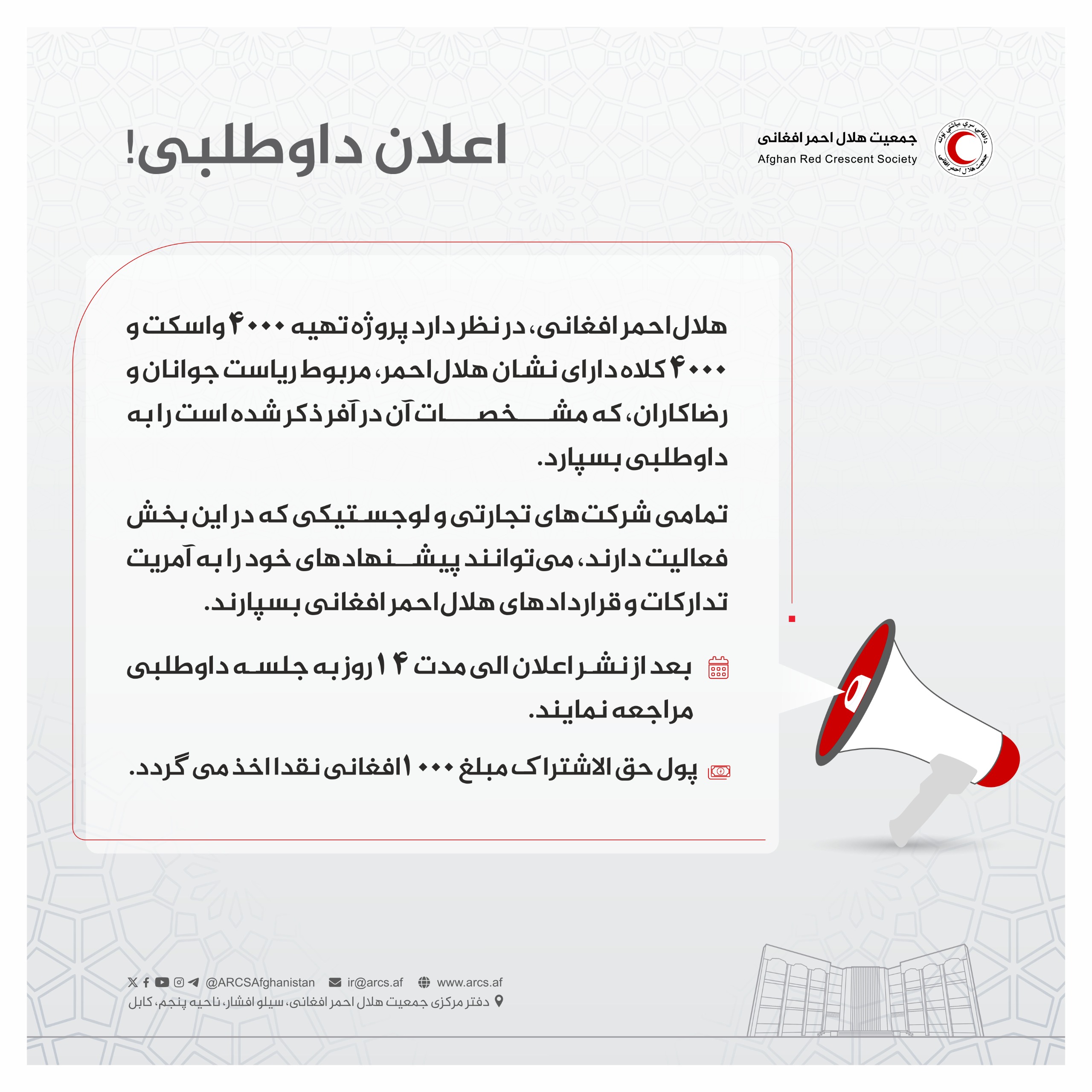 اعلان داوطلبی!