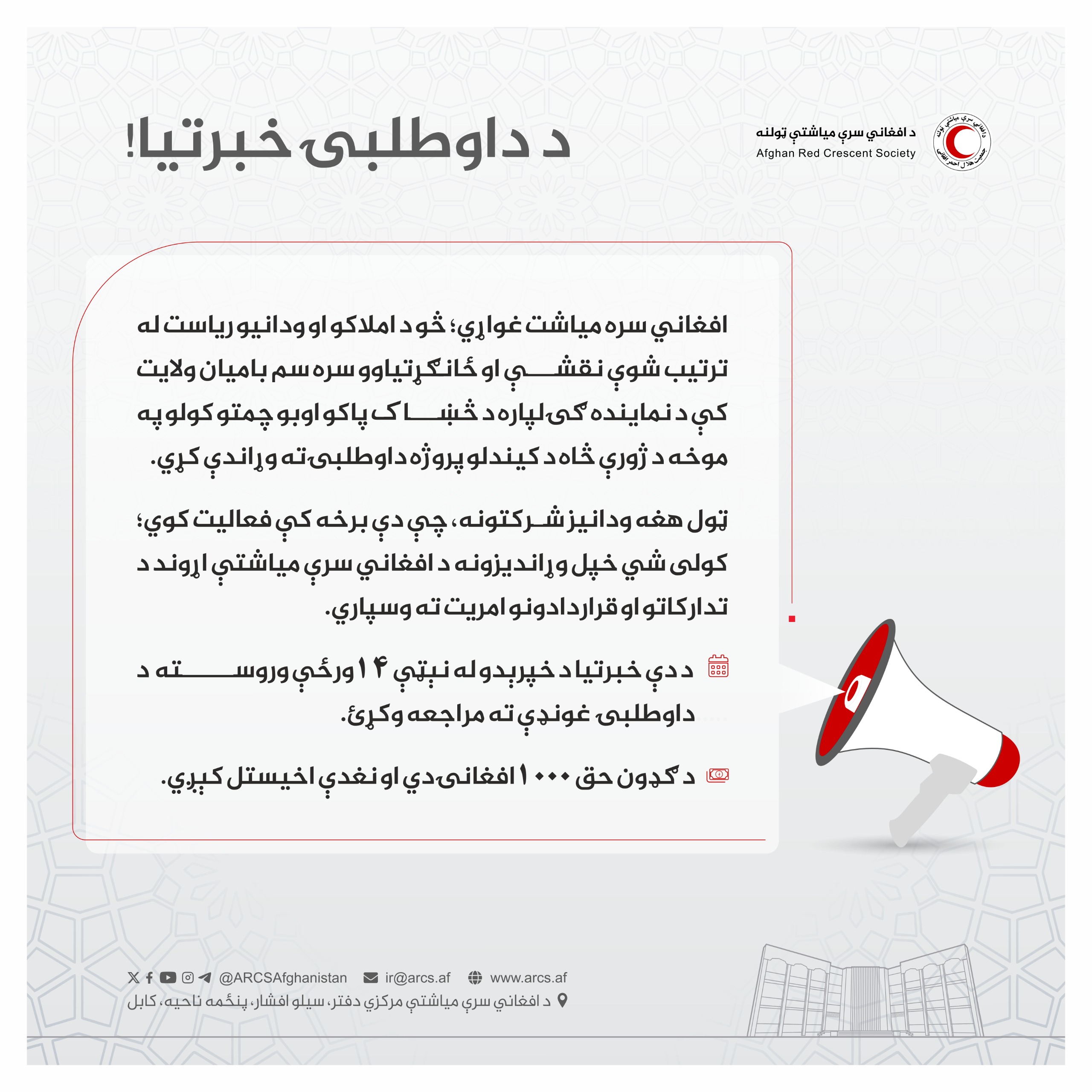 د داوطلبۍ خبرتیا!