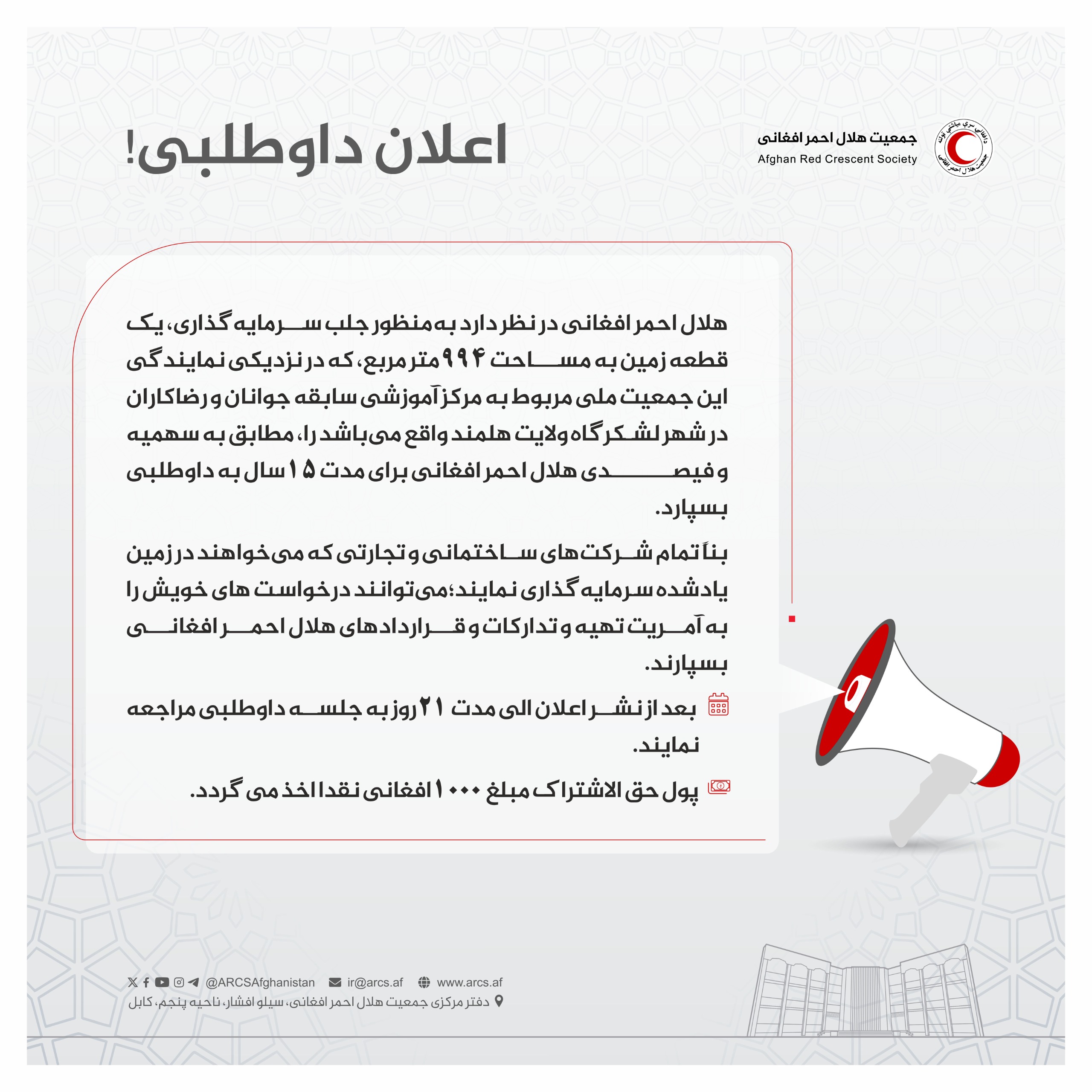 اعلان داوطلبی!