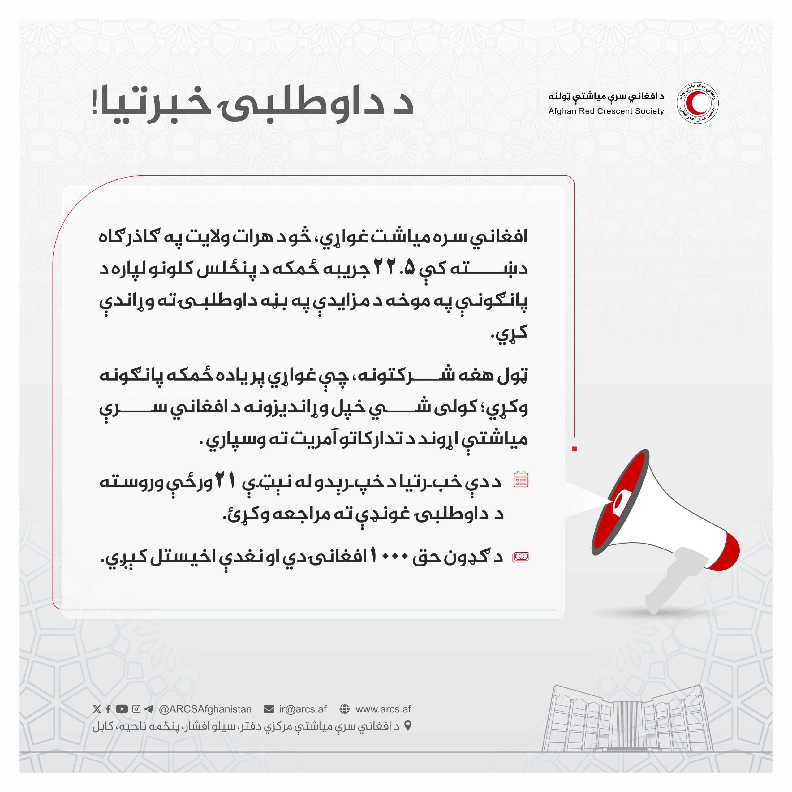 د داوطلبۍ خبرتیا!