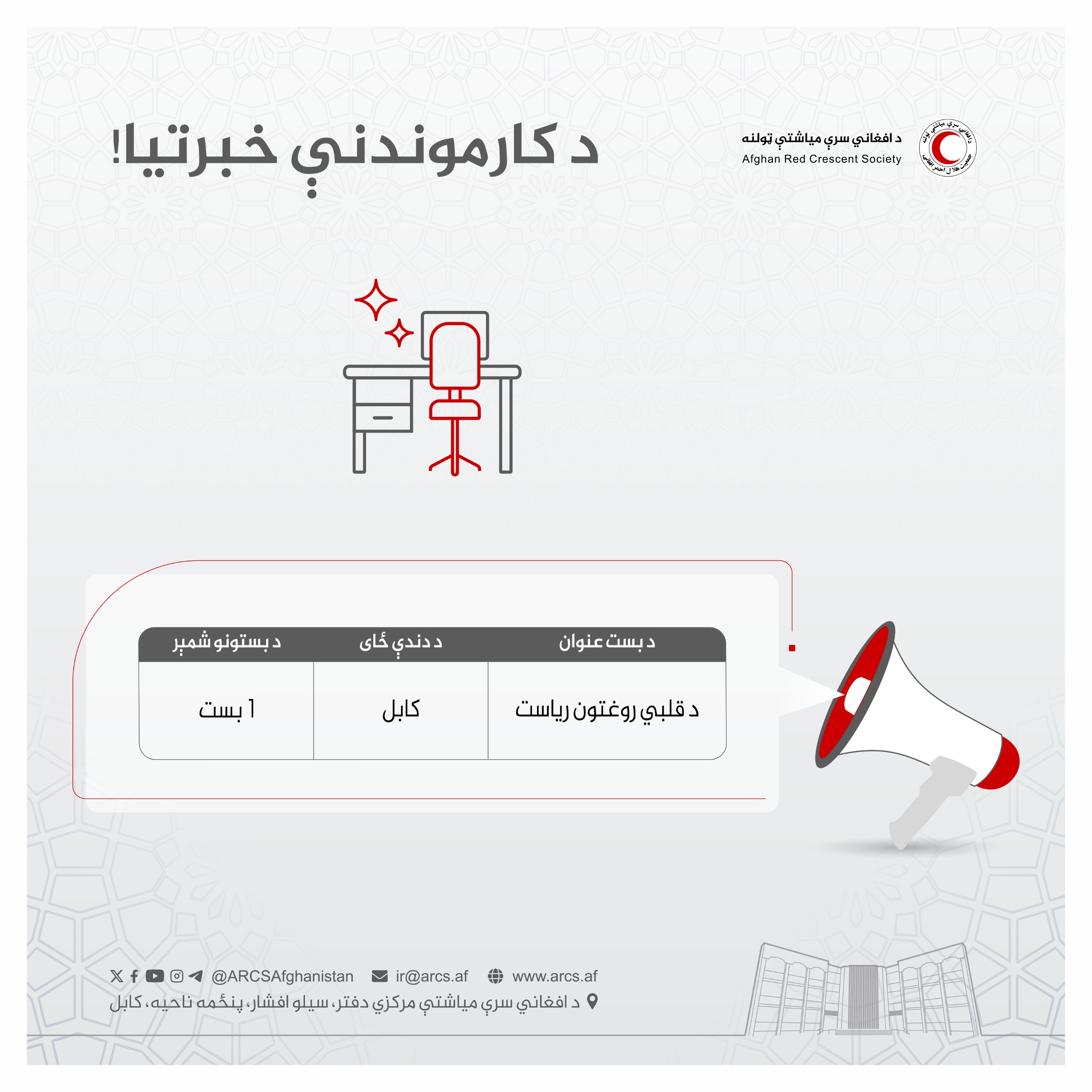 د کارموندنې خبرتیا!