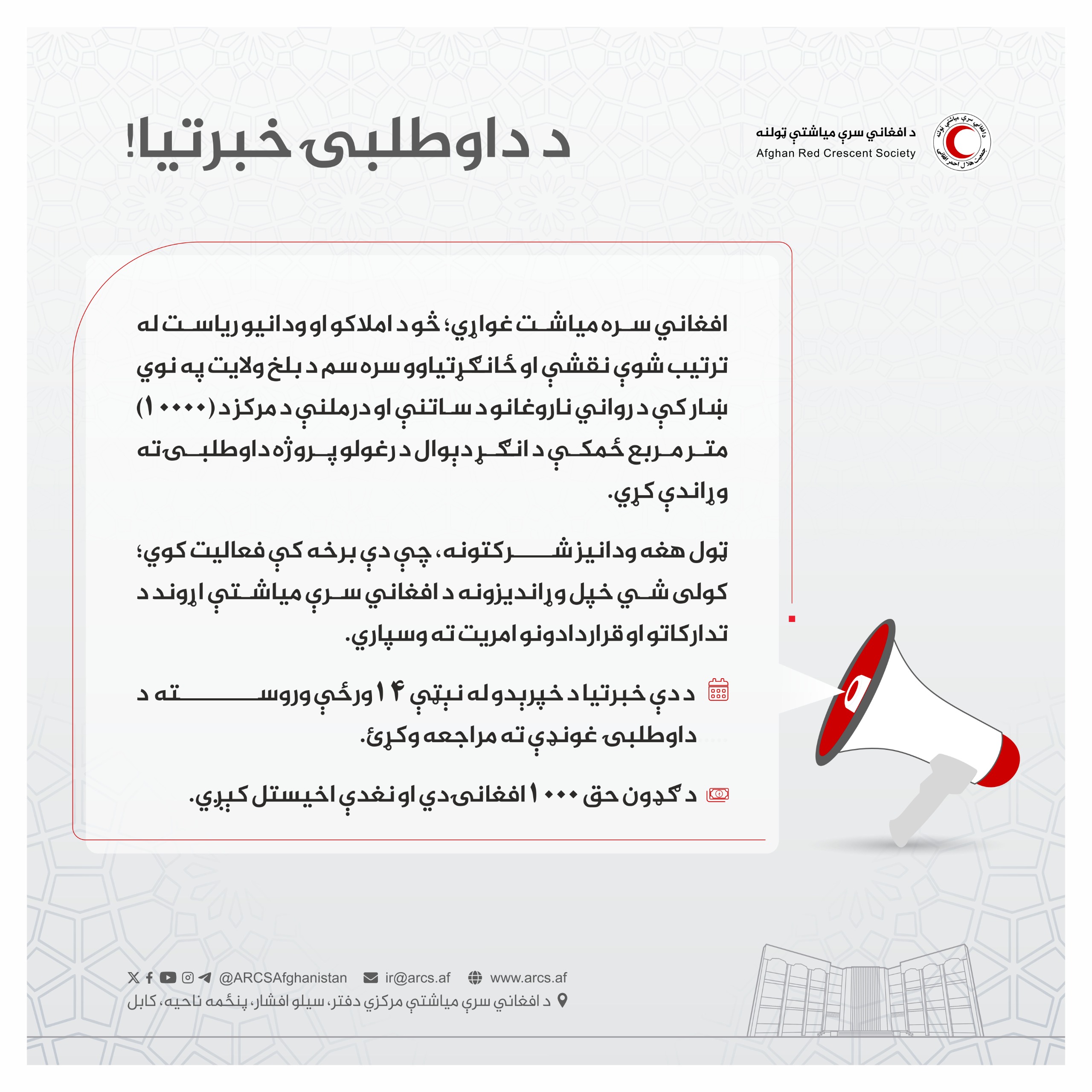 د داوطلبۍ خبرتیا!