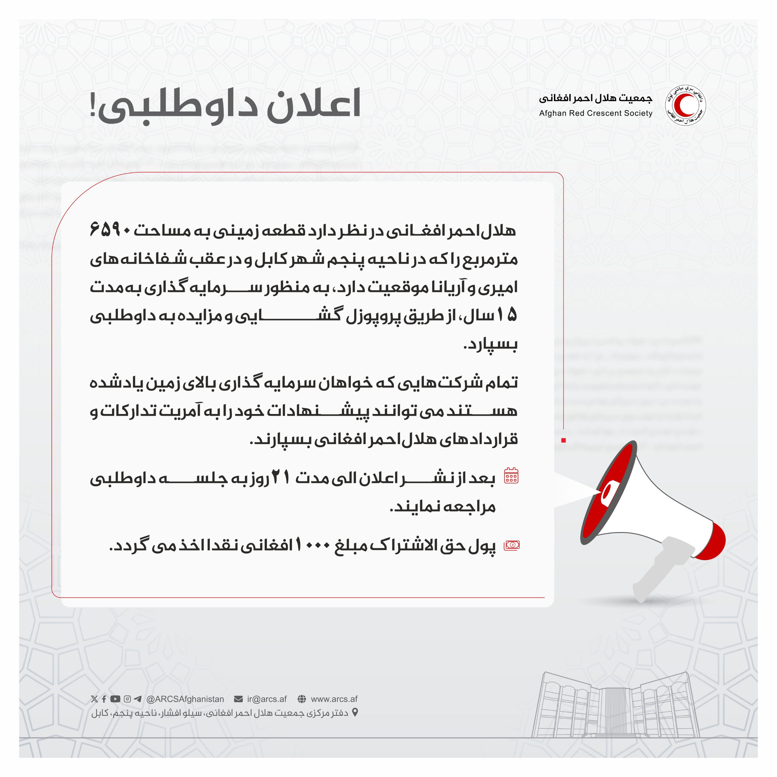 اعلان داوطلبی!