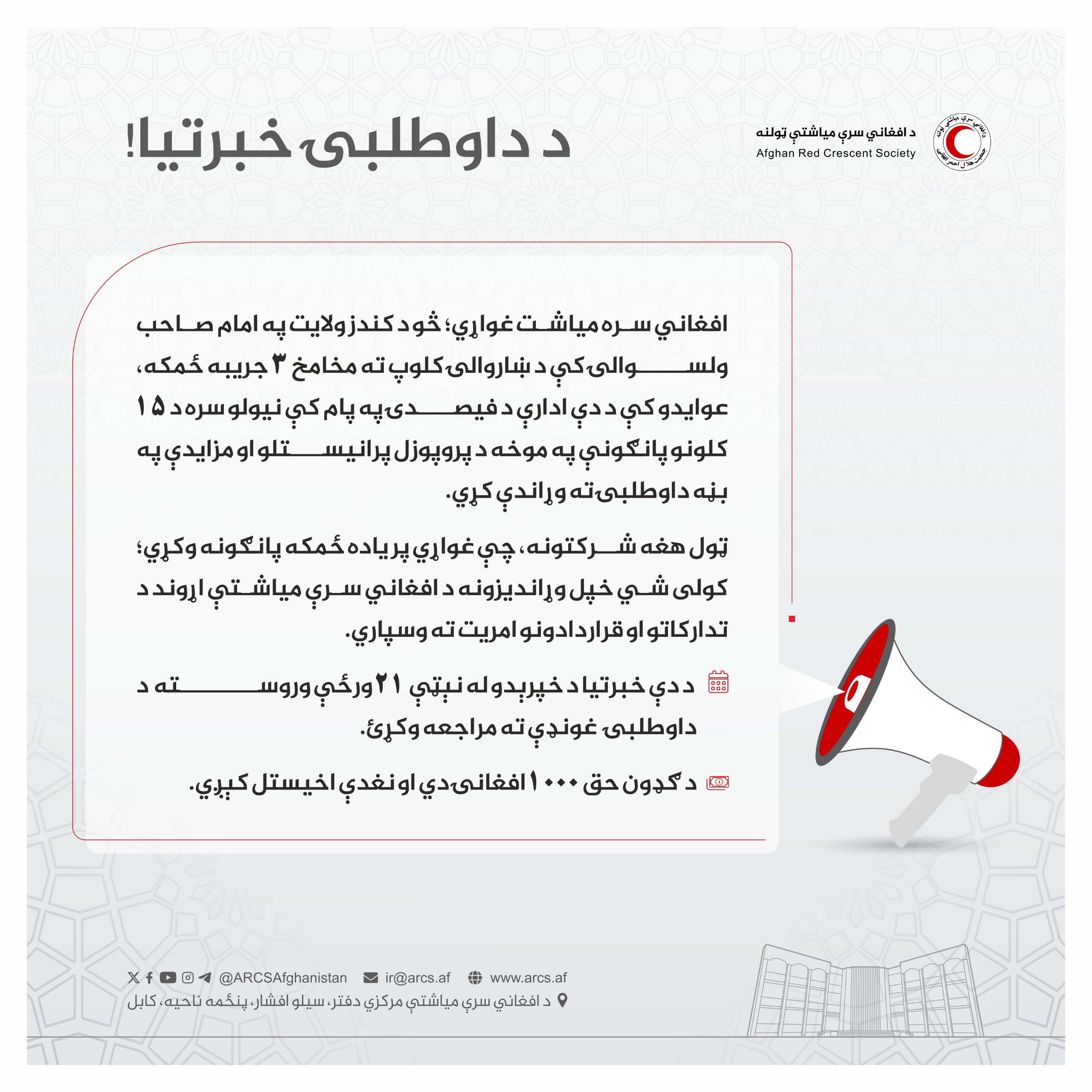 د داوطلبۍ خبرتیا!