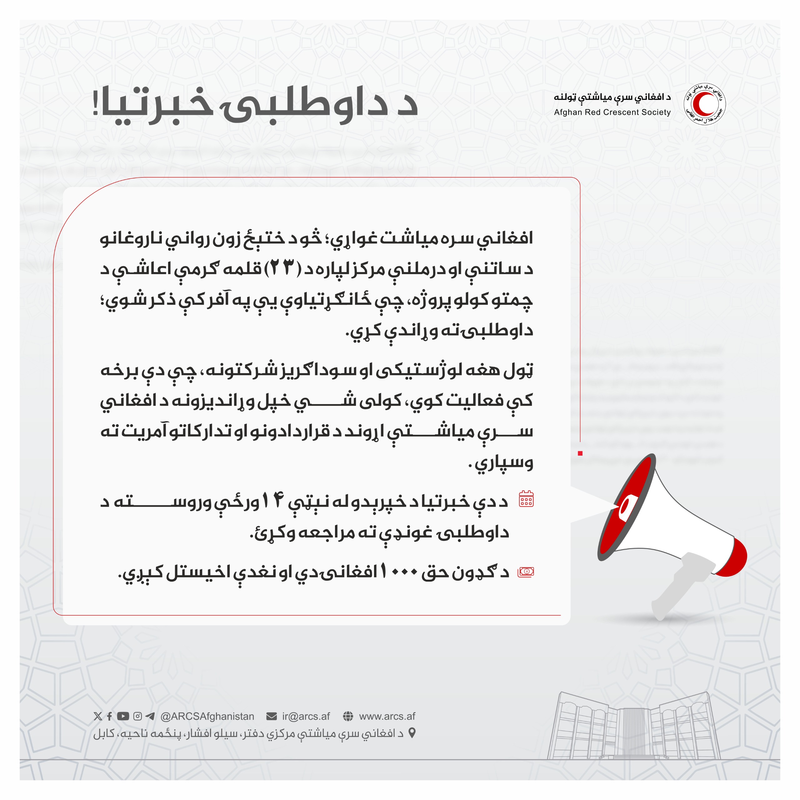 د داوطلبۍ خبرتیا!