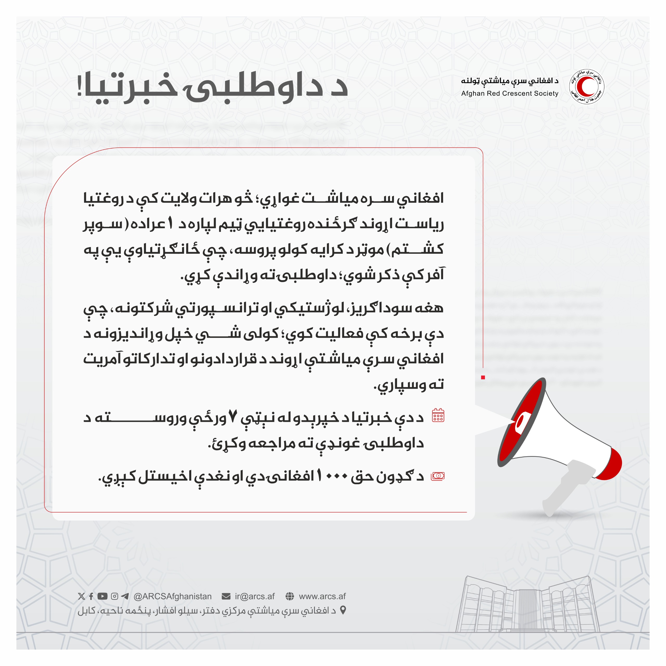 د داوطلبۍ خبرتیا!