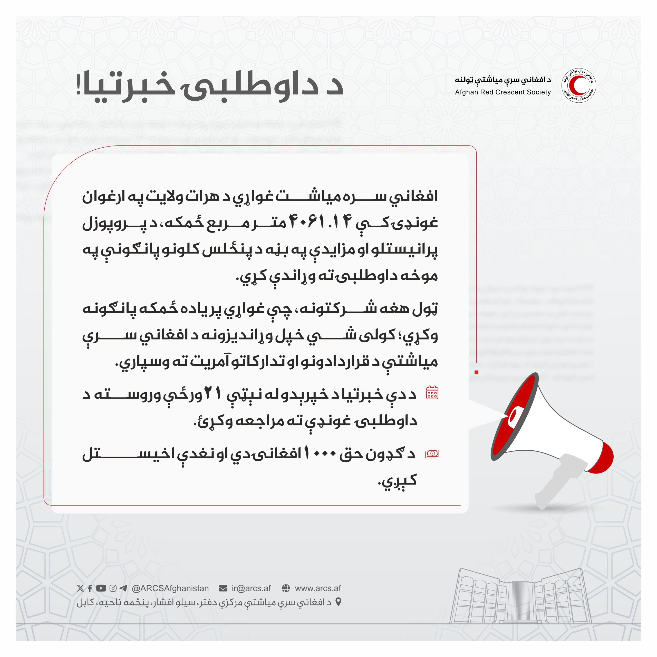 د داوطلبۍ خبرتیا!