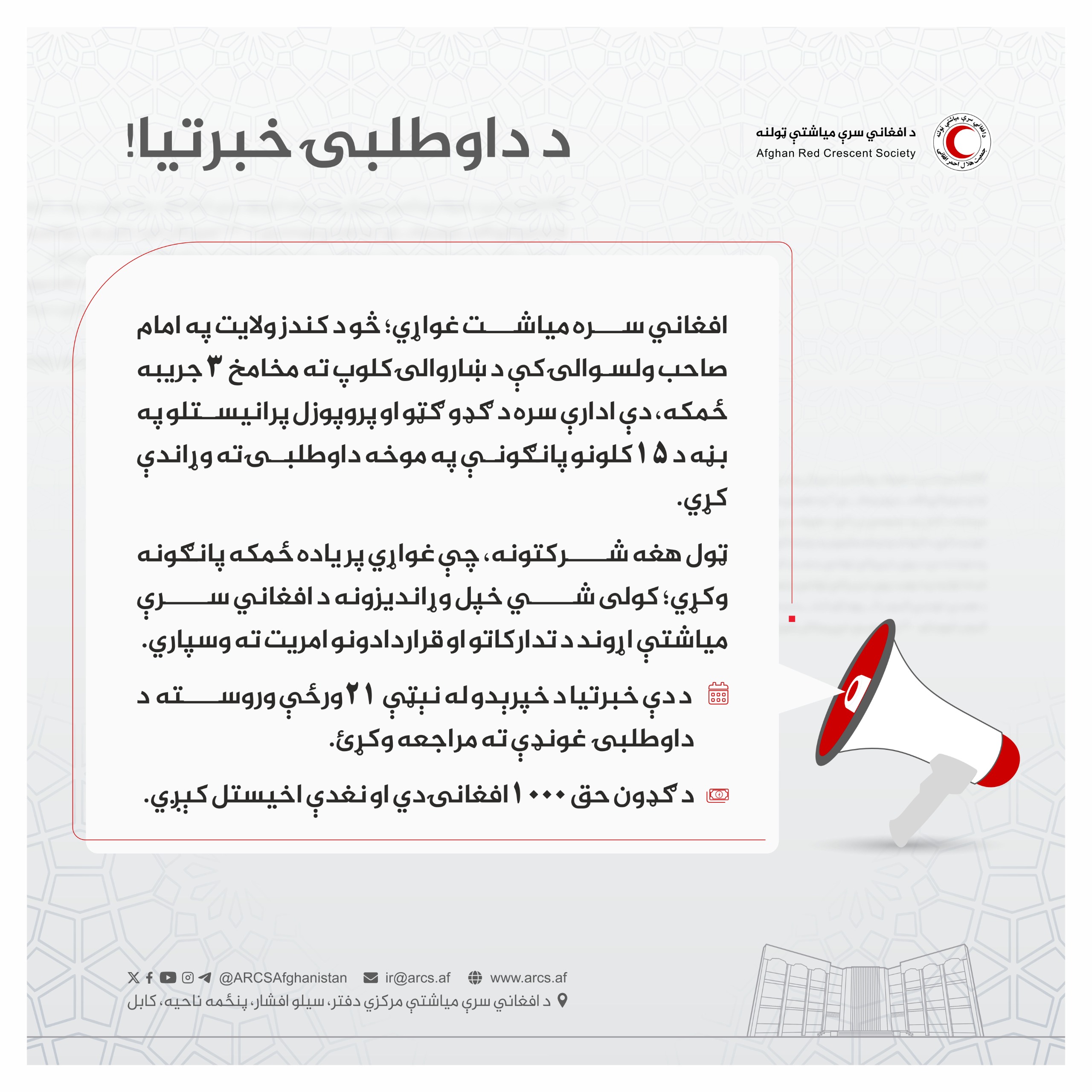 د داوطلبۍ خبرتیا!