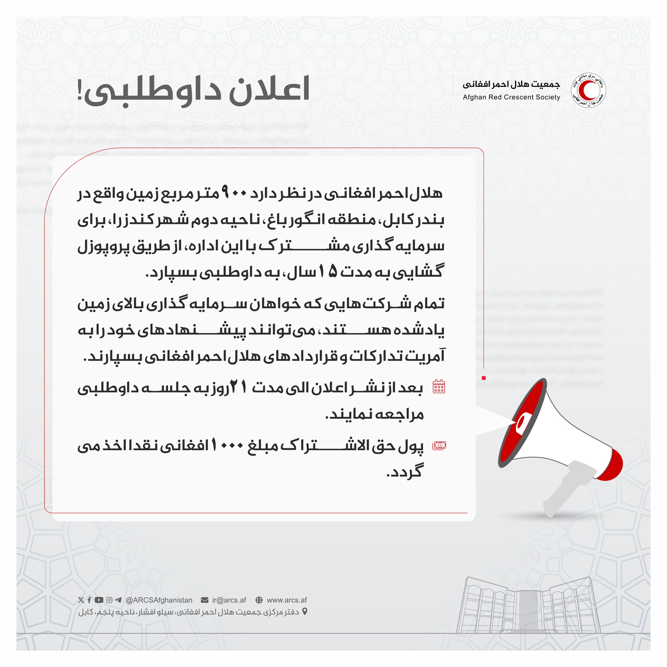 اعلان داوطلبی!