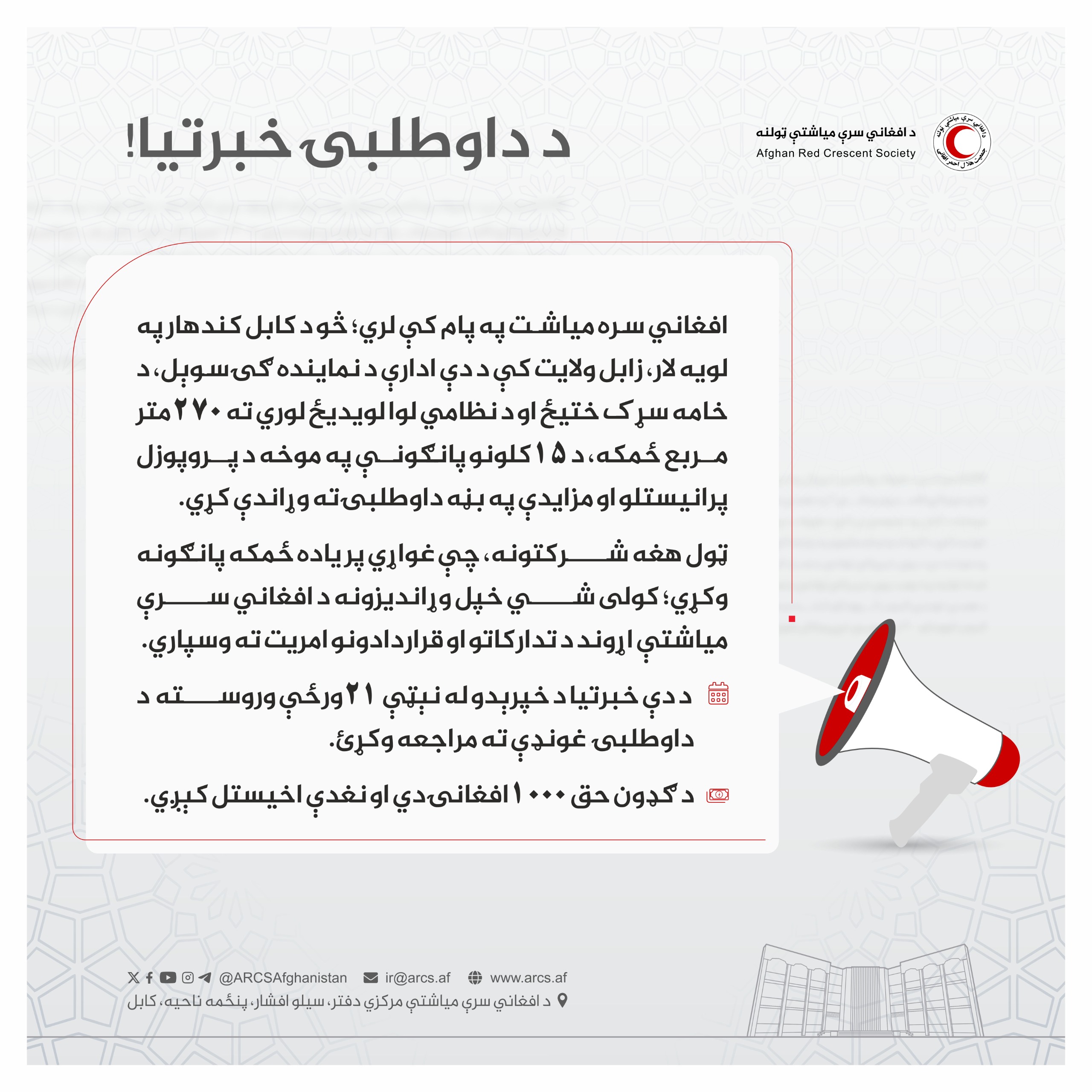 د داوطلبۍ خبرتیا!