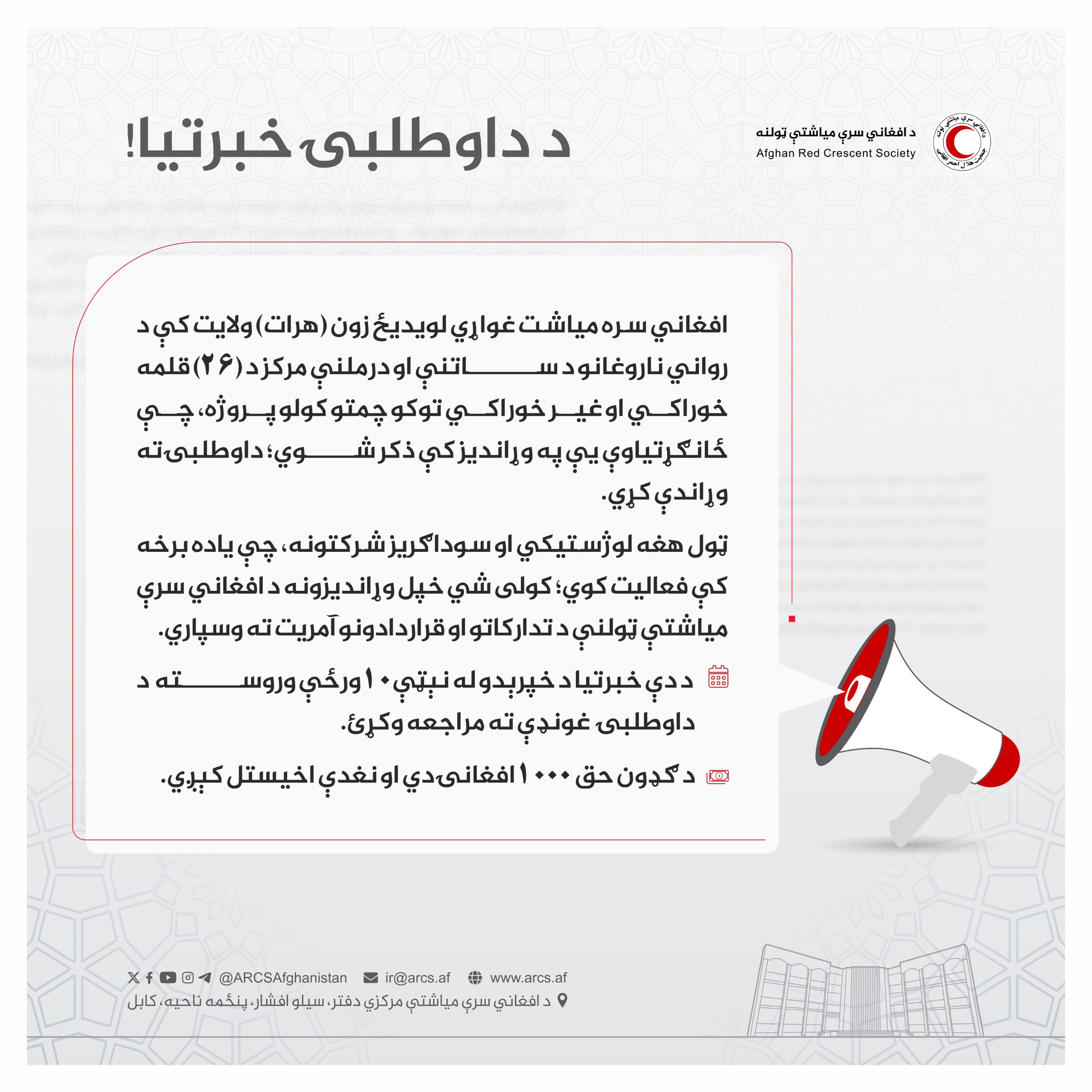 د داوطلبۍ خبرتیا!