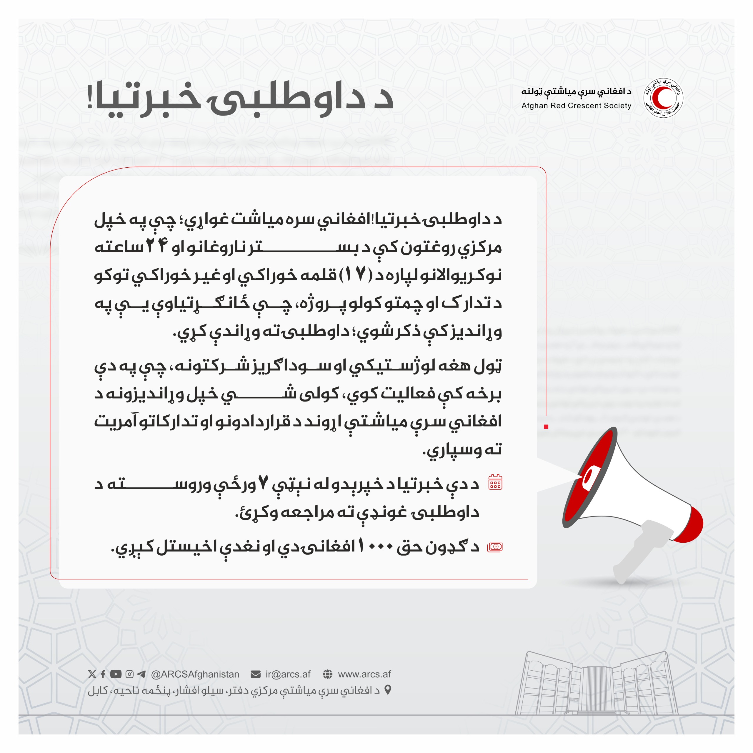 د داوطلبۍ خبرتیا!