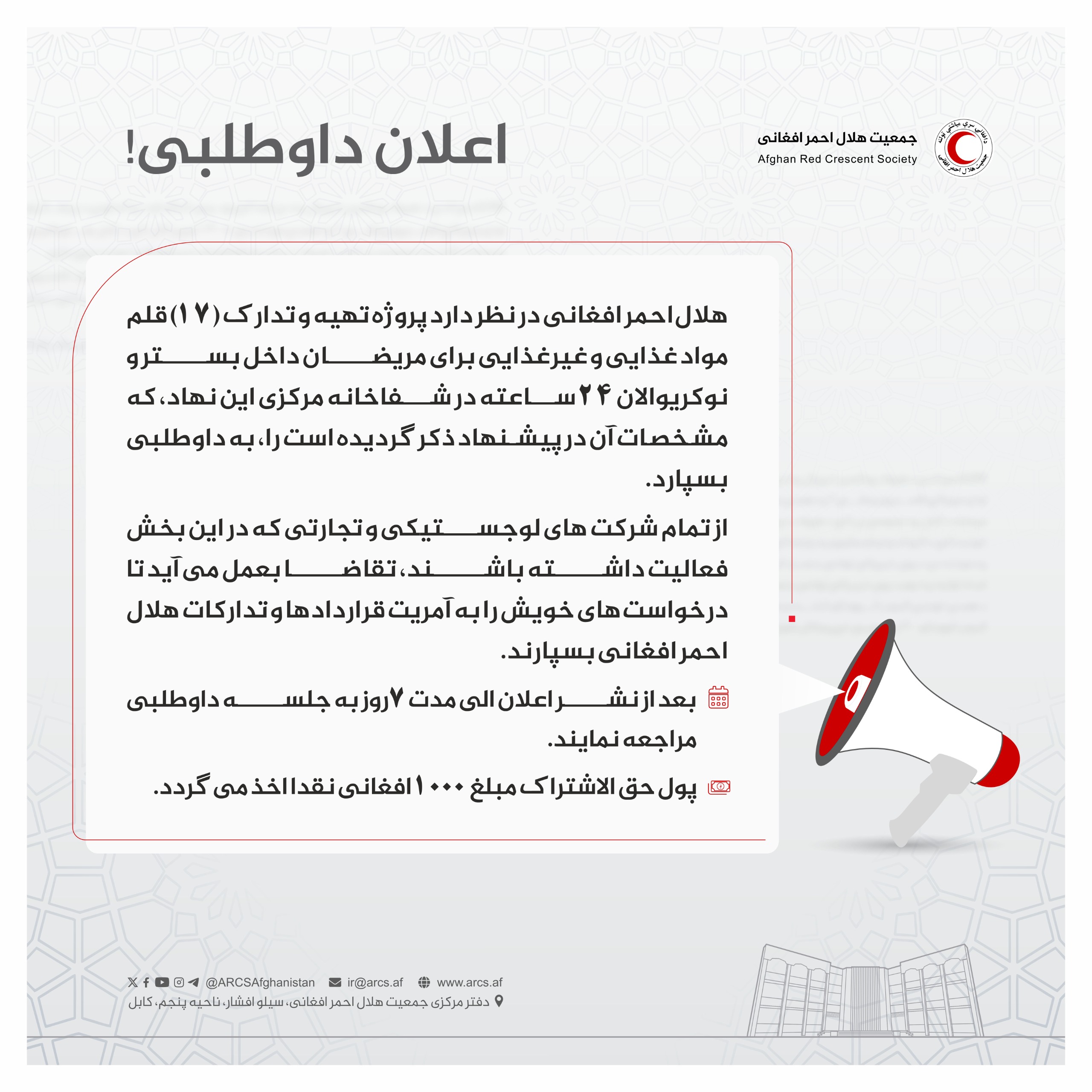 اعلان داوطلبی!