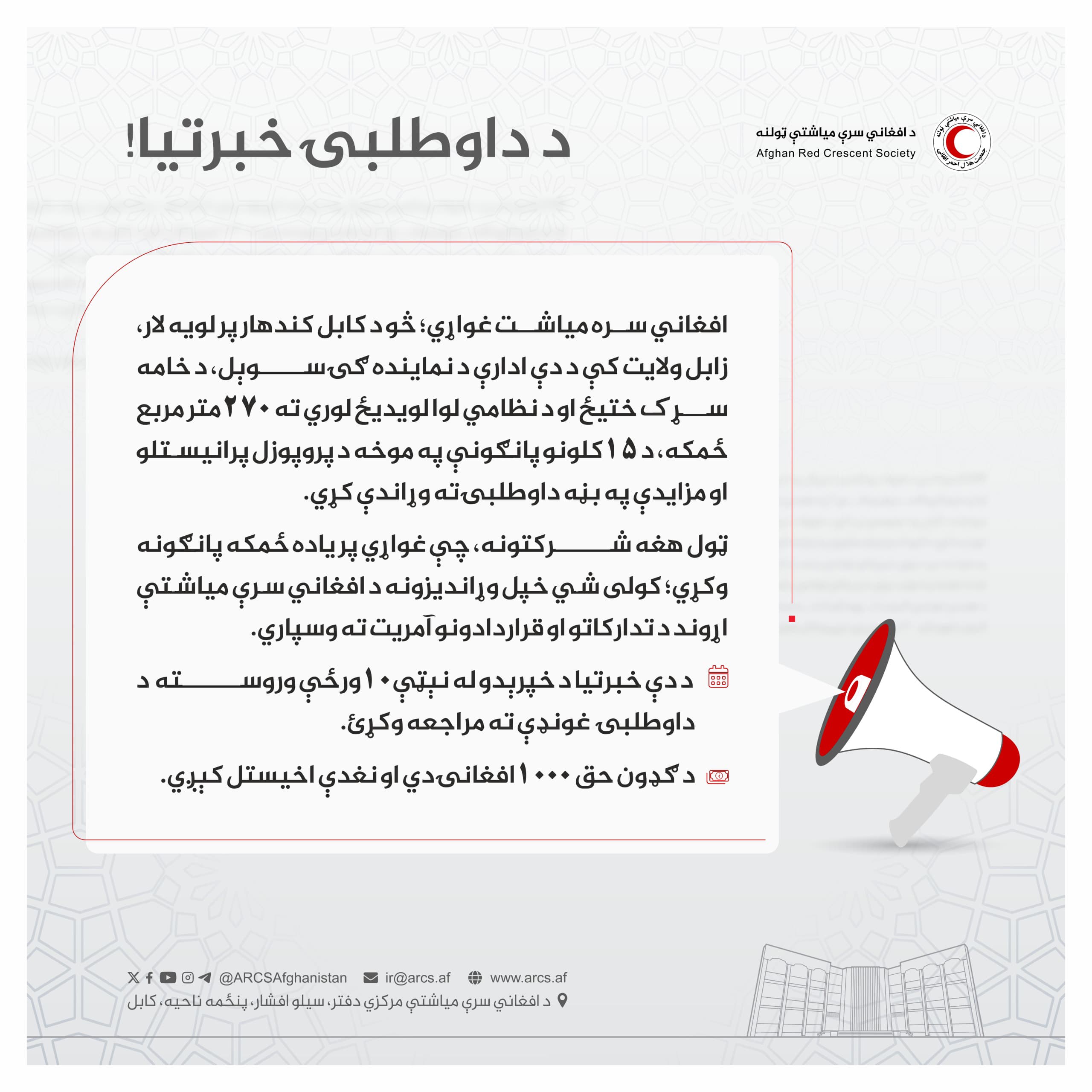 د داوطلبۍ خبرتیا!