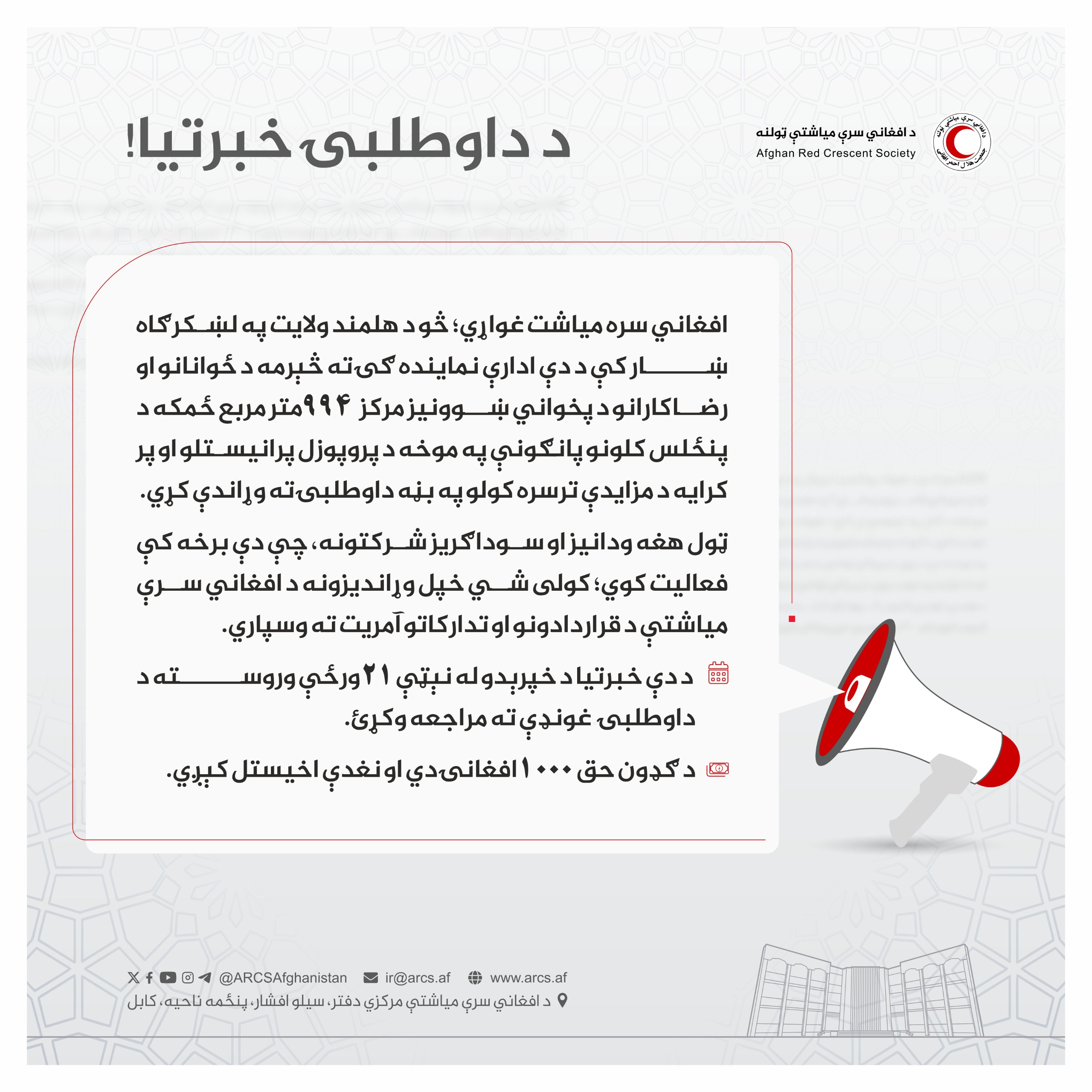 اعلان داوطلبۍ!