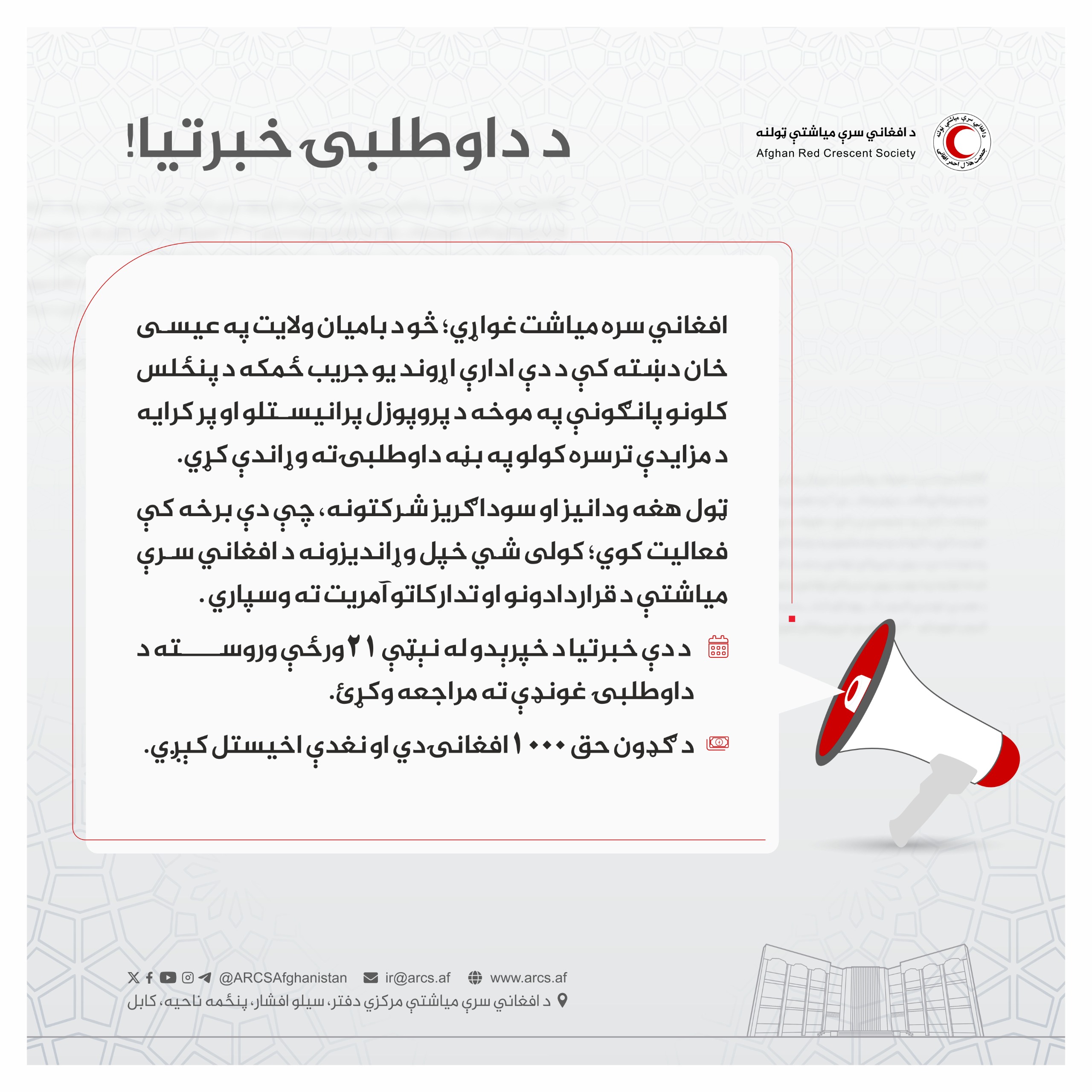 د داوطلبۍ خبرتیا!