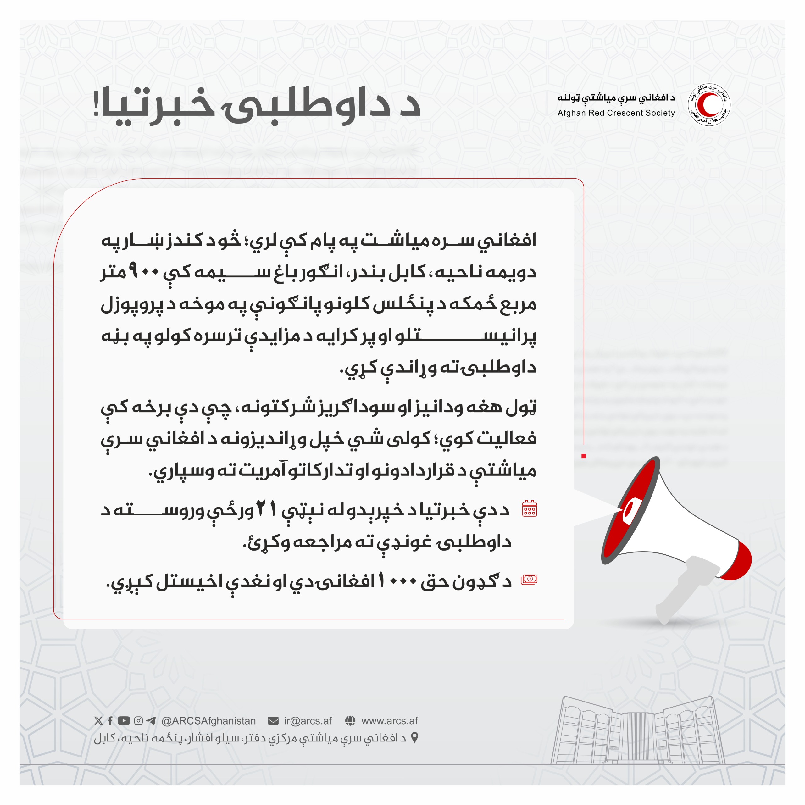 د داوطلبۍ خبرتیا!