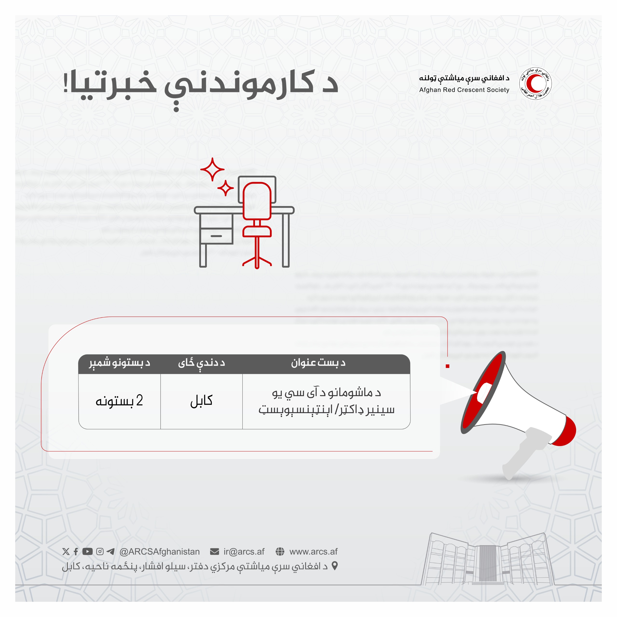 د کارموندنې خبرتیا!