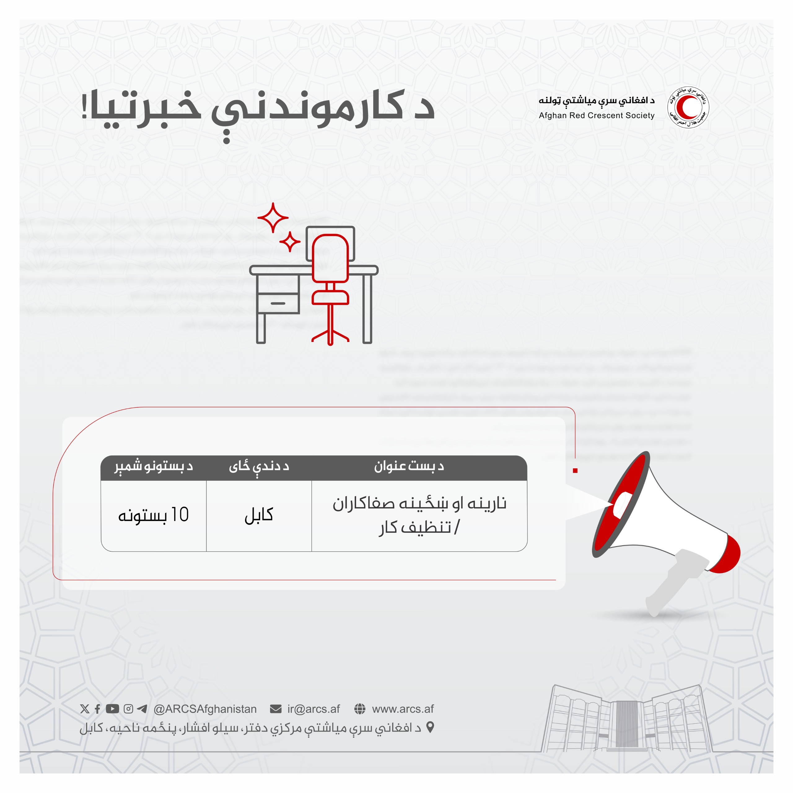 د کارموندنې خبرتیا!