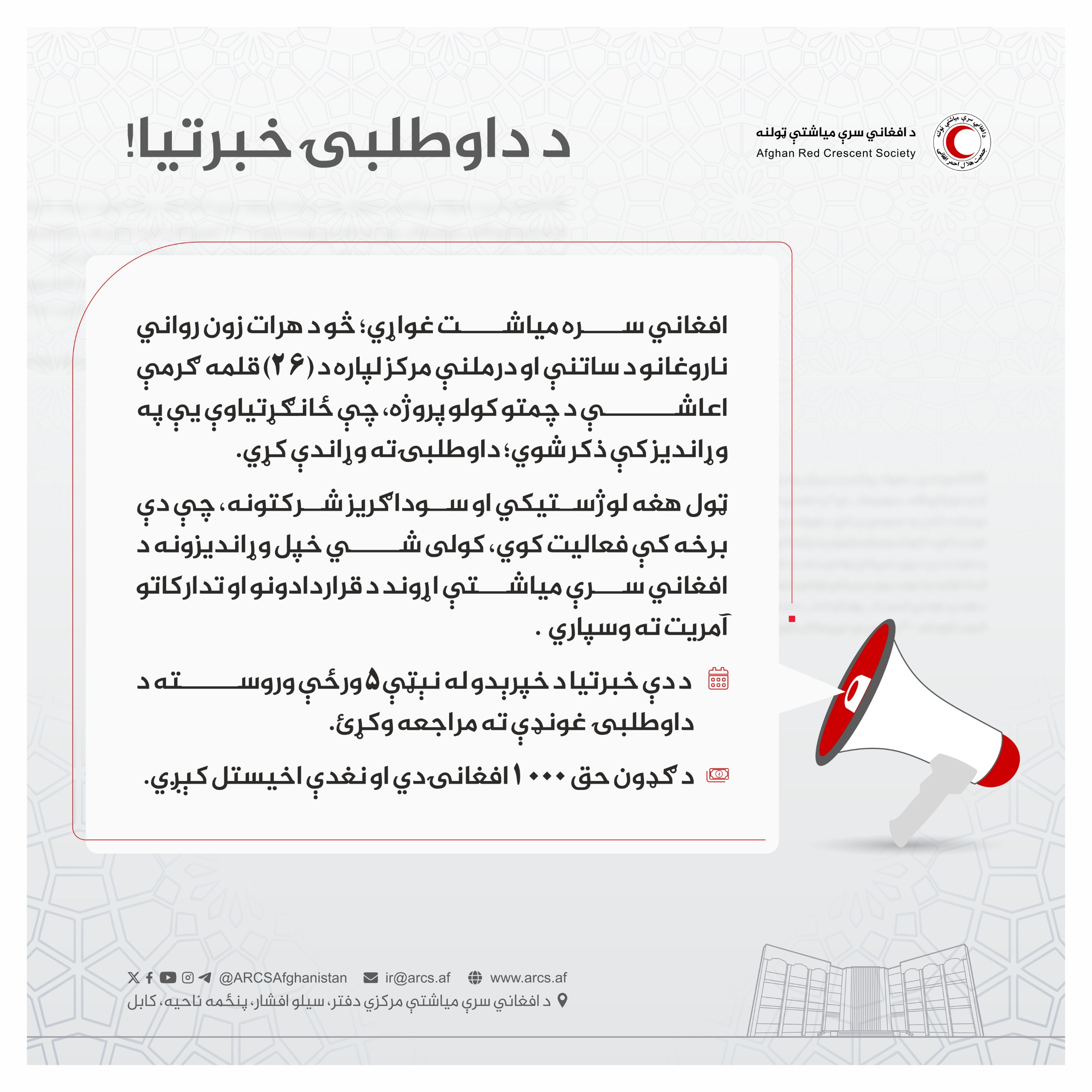 د داوطلبۍ خبرتیا!