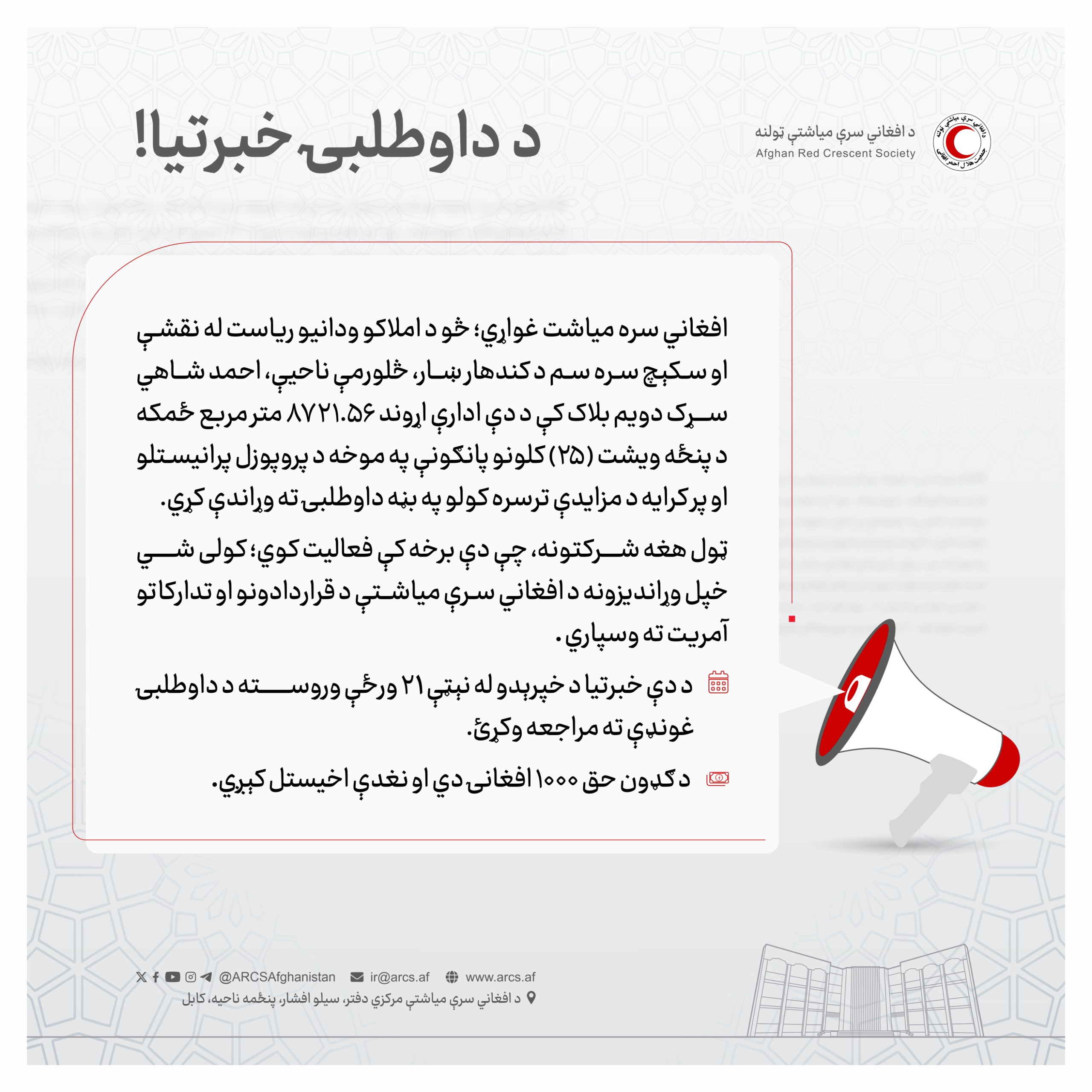 د داوطلبۍ خبرتیا!