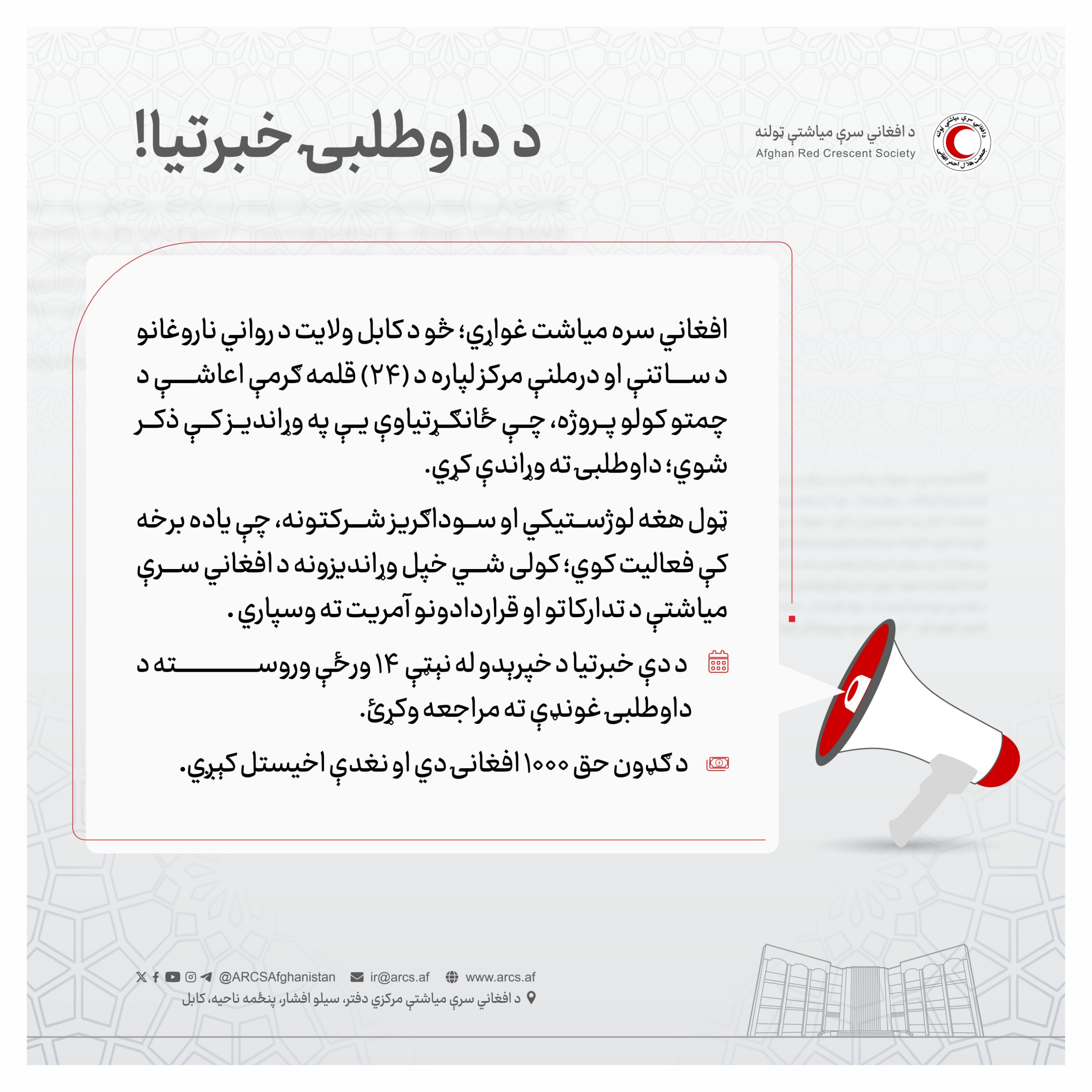 د داوطلبۍ خبرتیا!