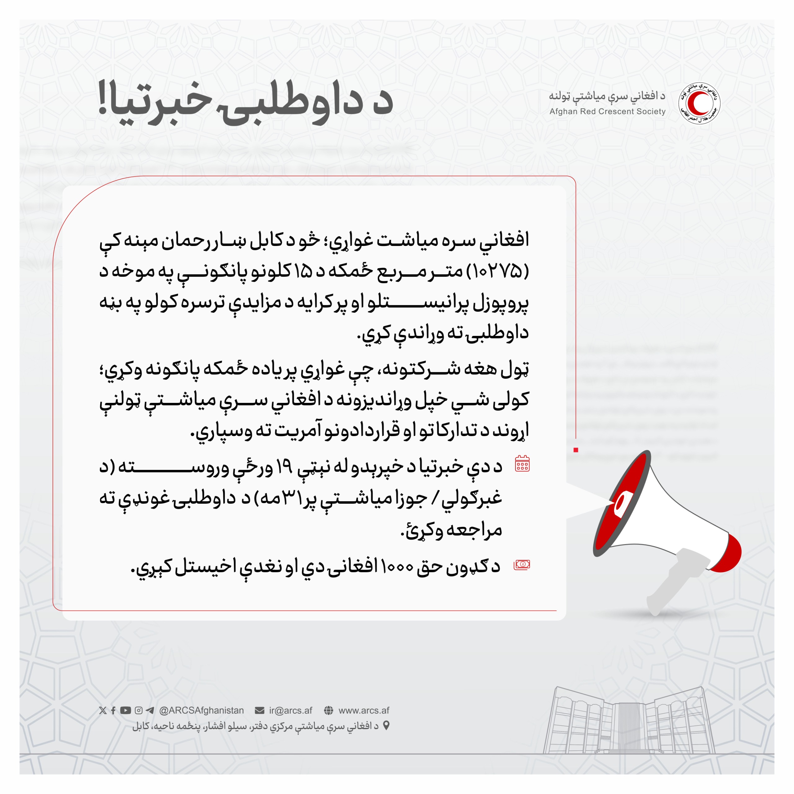 د دواطلبۍ خبرتیا!