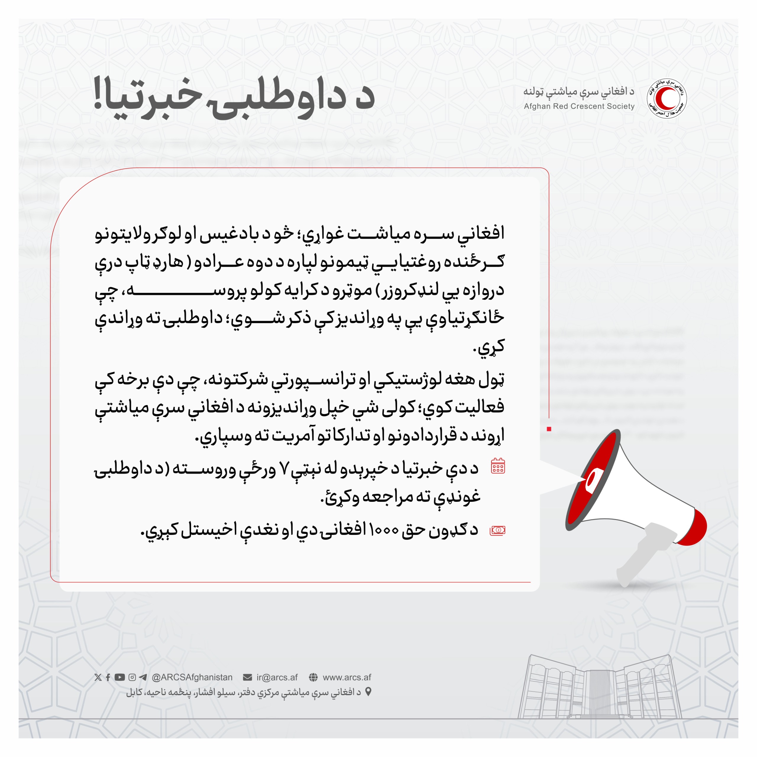 د داوطلبۍ خبرتيا!