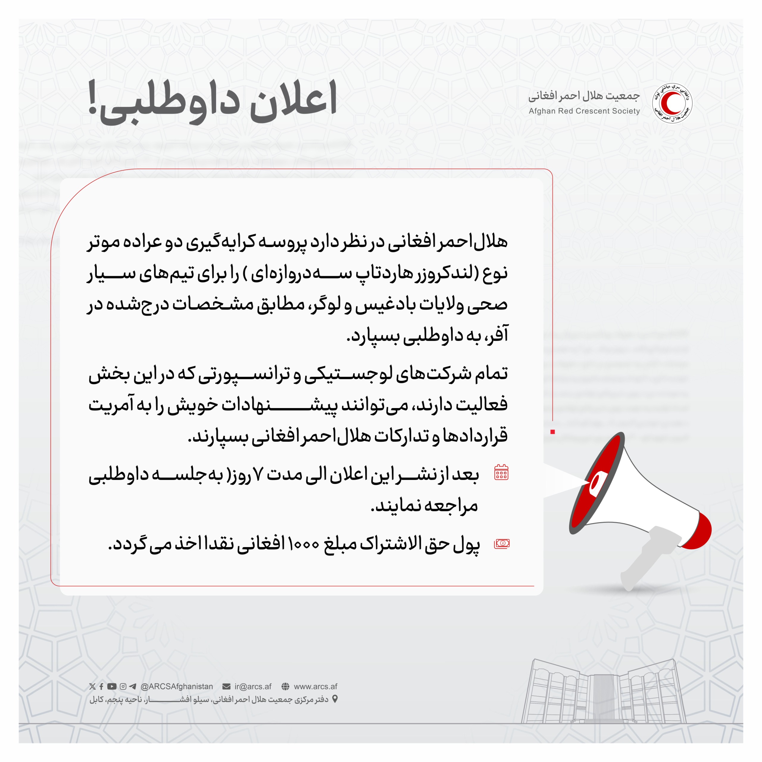 اعلان داوطلبی!